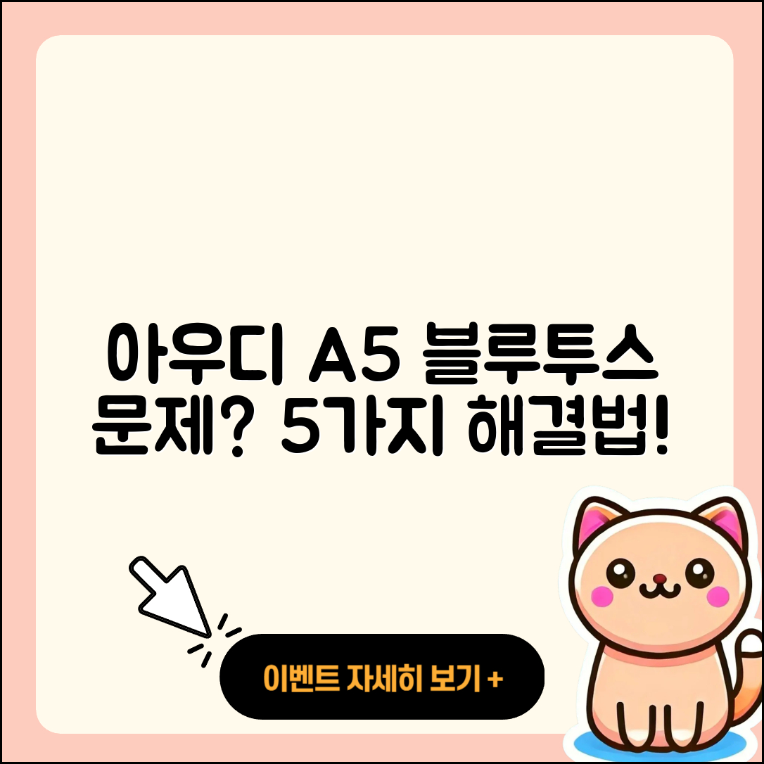 아우디 A5 블루투스 문제 해결하는 5가지 방법