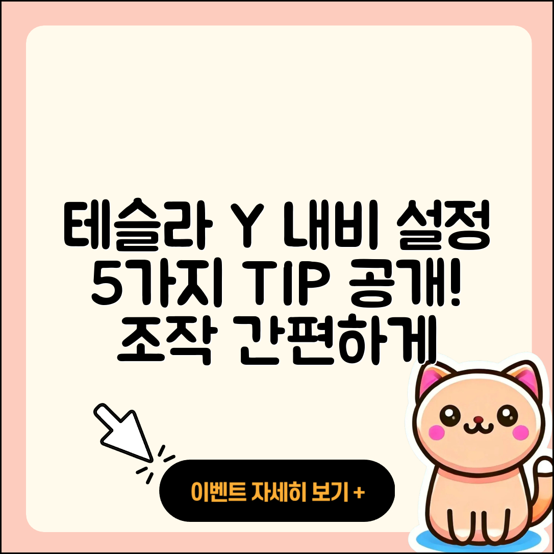 테슬라 모델 Y 내비게이션 설정 5가지 팁