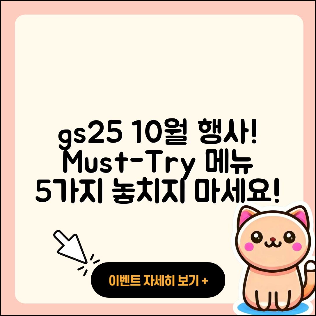 gs25 10월 행사메뉴 추천 5가지