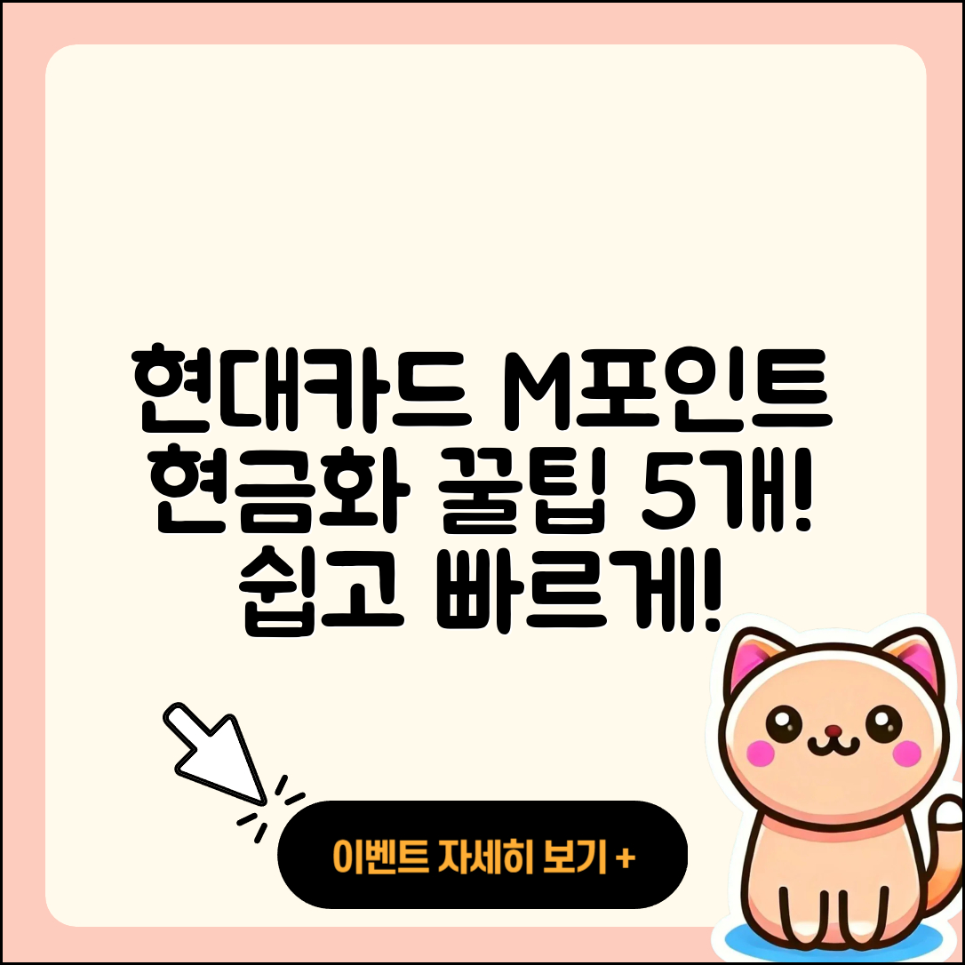 현대카드 M포인트 현금화 5가지 쉬운 방법