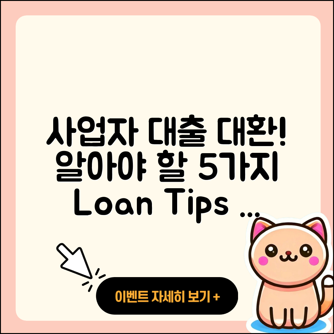 사업자 대출 대환, 알아야 할 5가지!