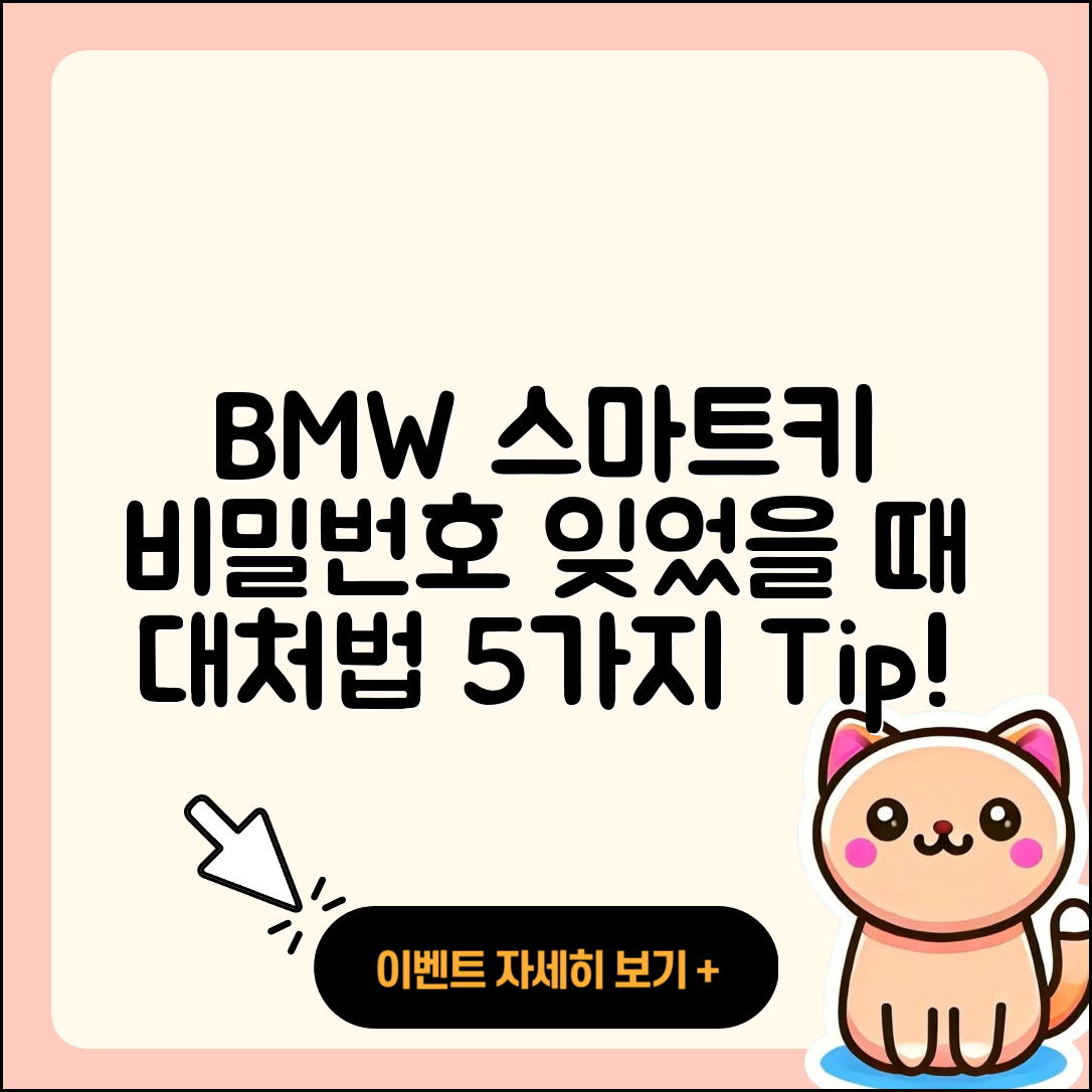 BMW 스마트키 비밀번호 잊었을 때 5가지 대처법