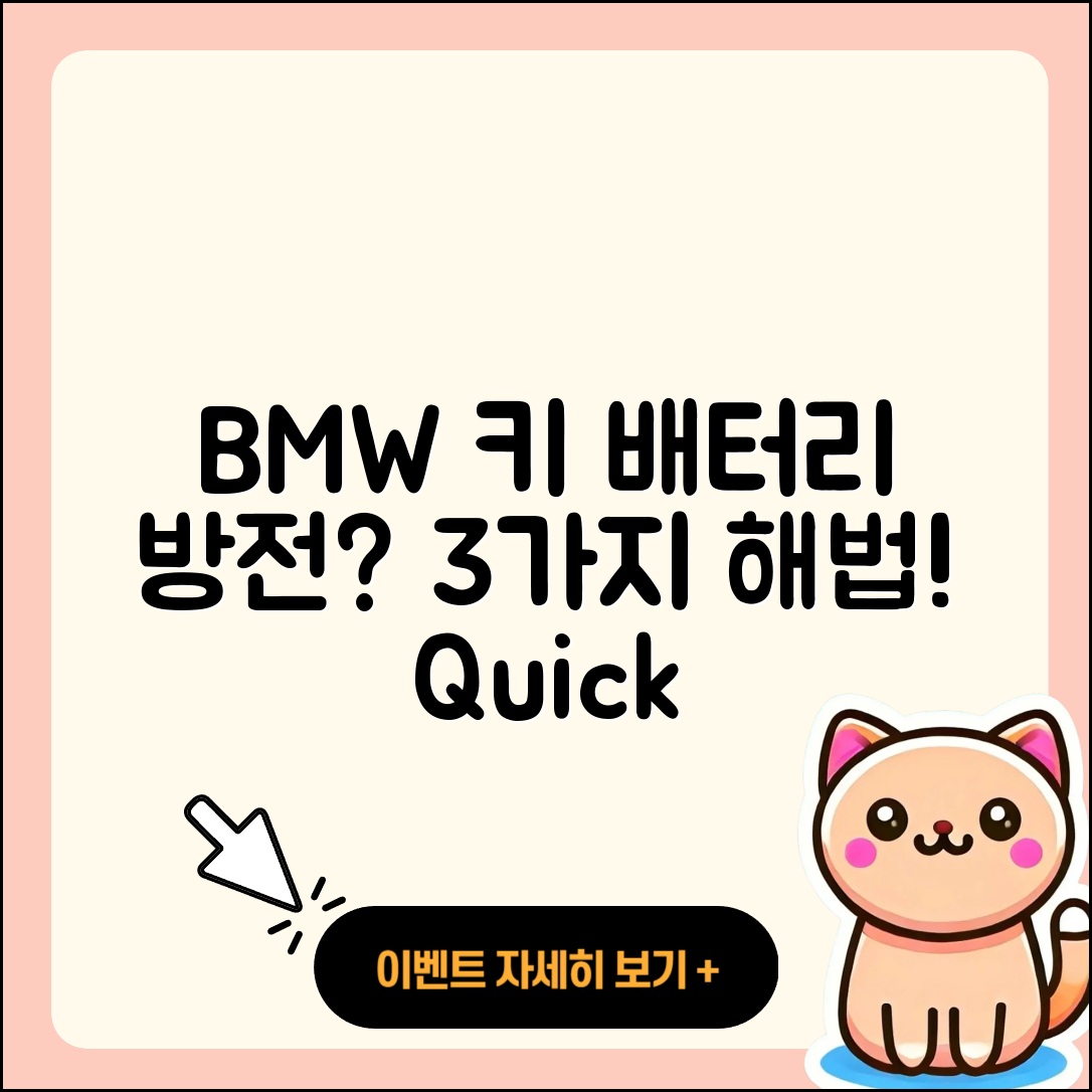BMW 자동 키 배터리 방전 3가지 대처법