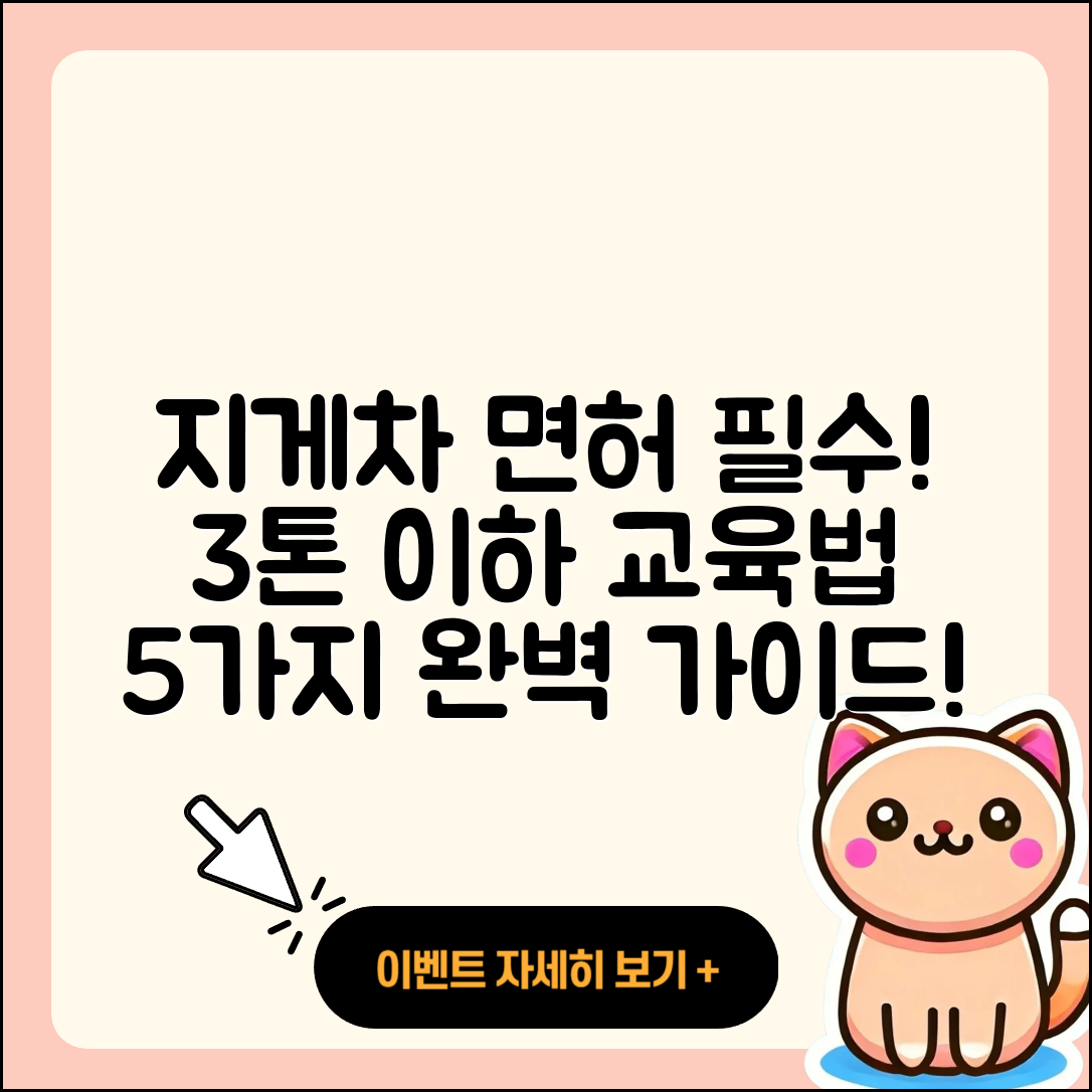 3톤 미만 지게차 및 굴삭기 면허 교육법 5가지