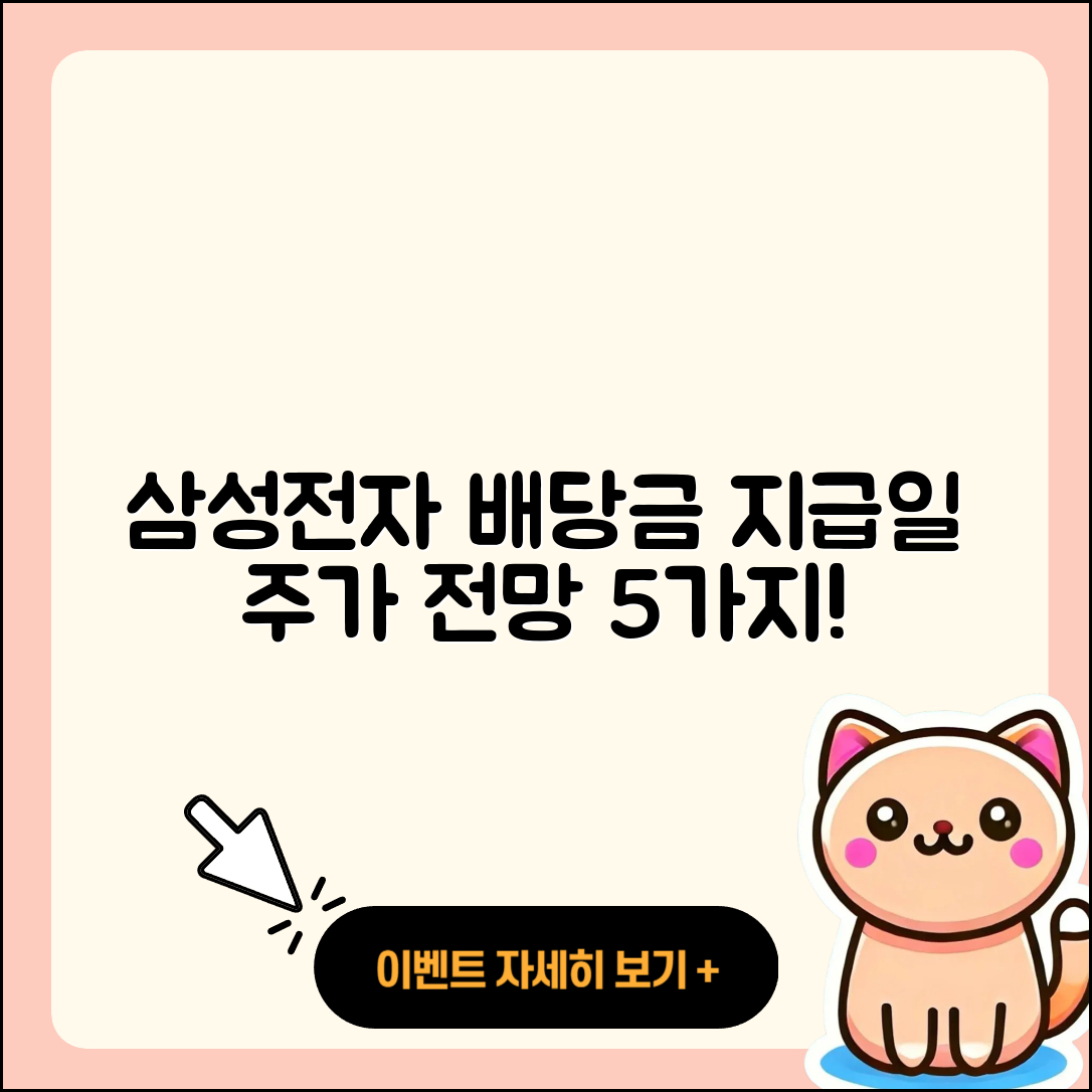 삼성전자 배당금 지급일과 주가 전망 5가지