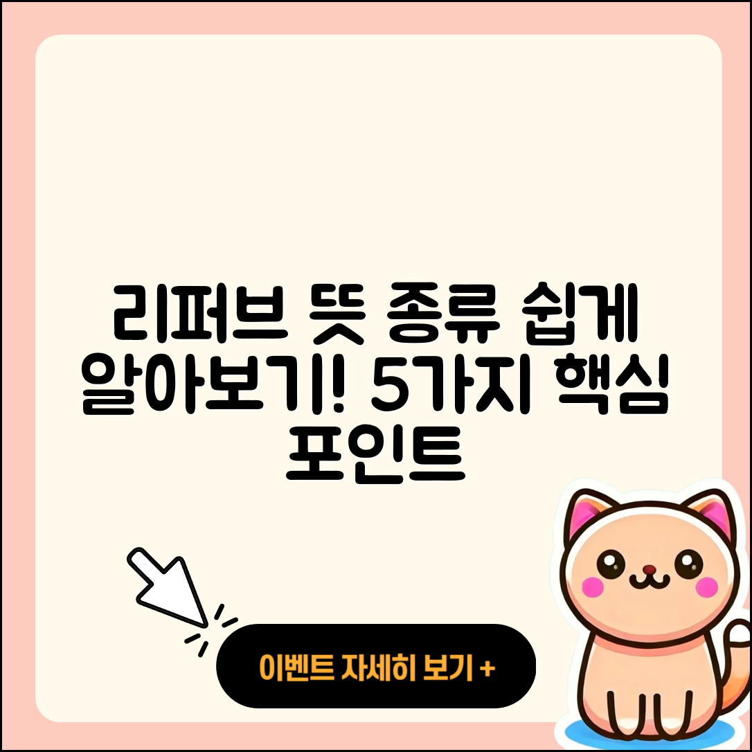 리퍼브 뜻과 종류 5가지 쉽게 알아보기