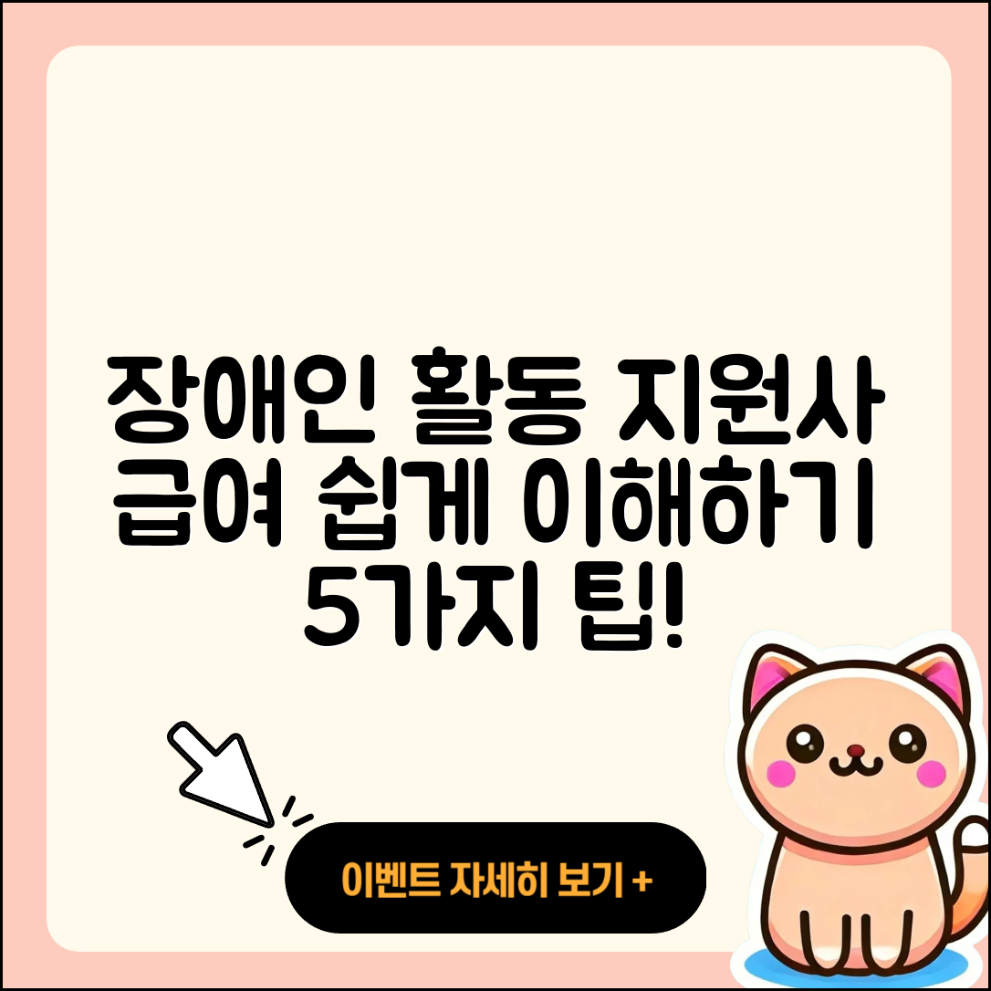 장애인 활동 지원사 급여 쉽게 이해하는 5가지