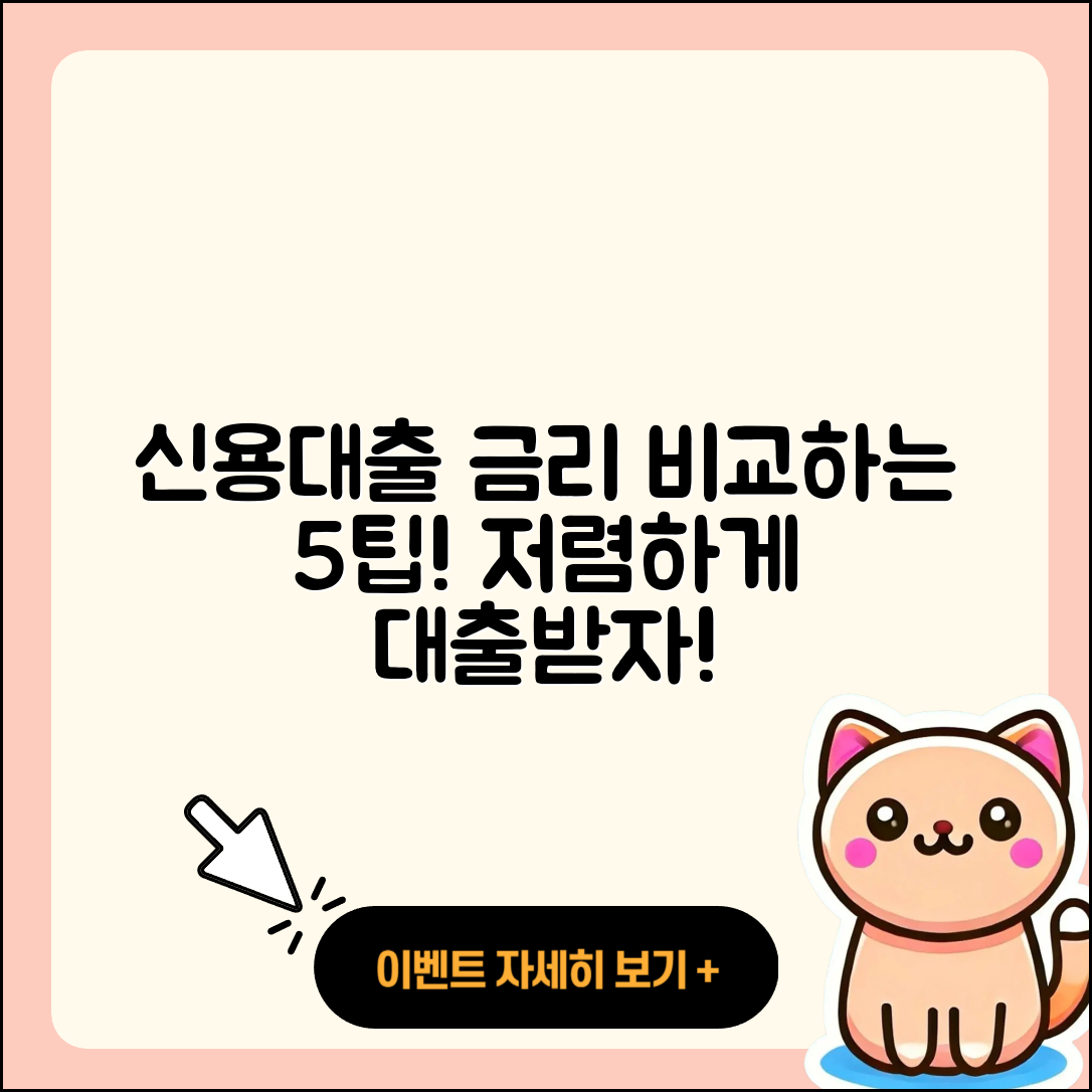 신용대출 금리 비교하는 5가지 팁