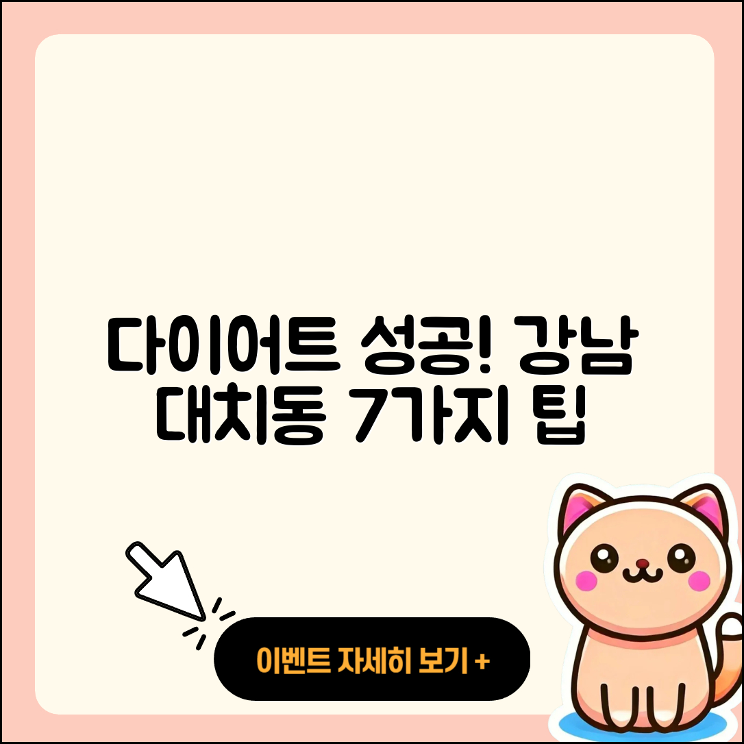 강남 대치동 다이어트 성공을 위한 7가지 팁