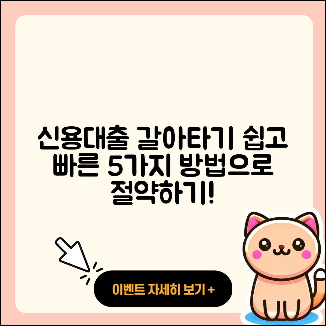 신용대출 갈아타기 쉽고 빠른 5가지 방법