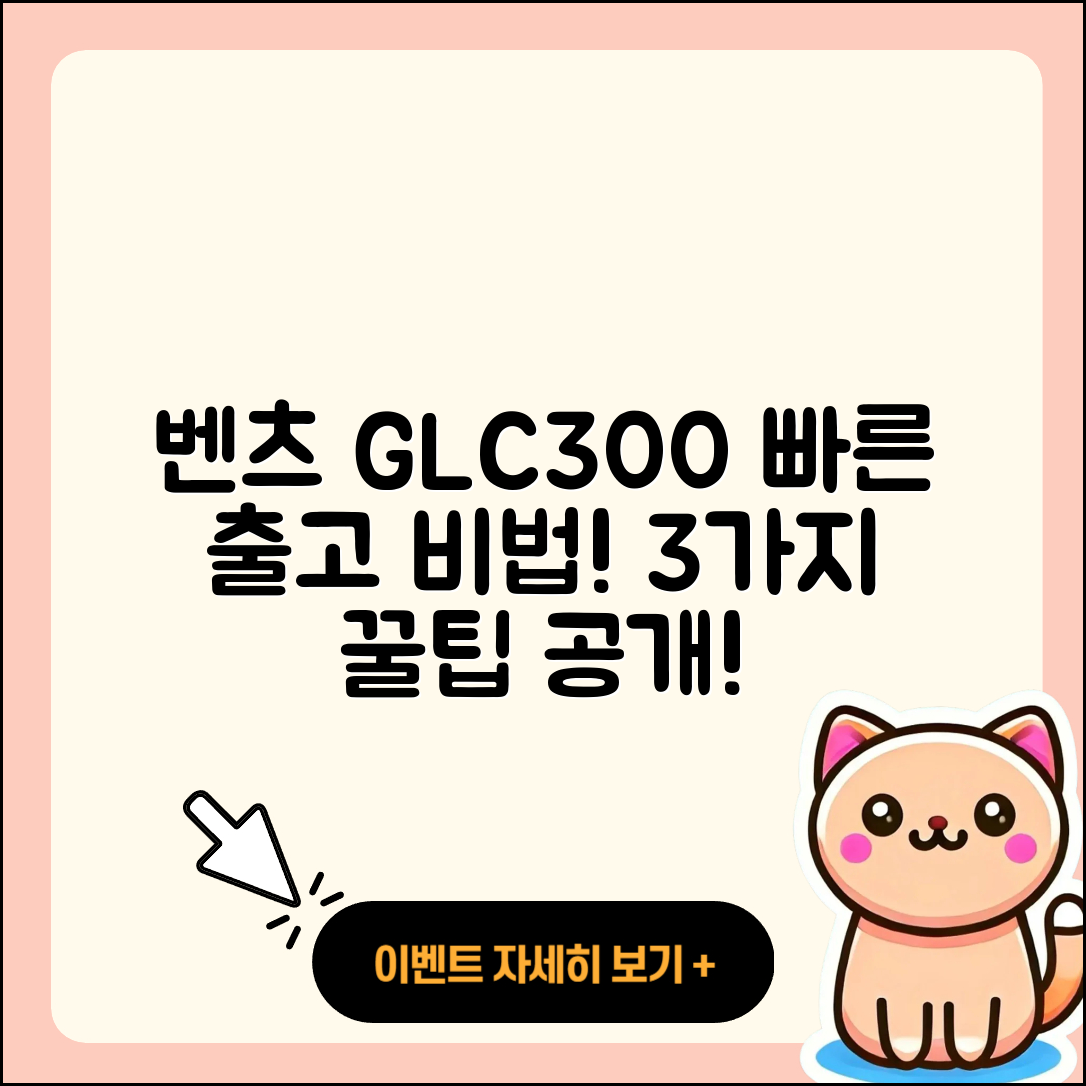 벤츠 GLC300 쿠페 대기 없이 빠르게 출고하는 3가지 방법
