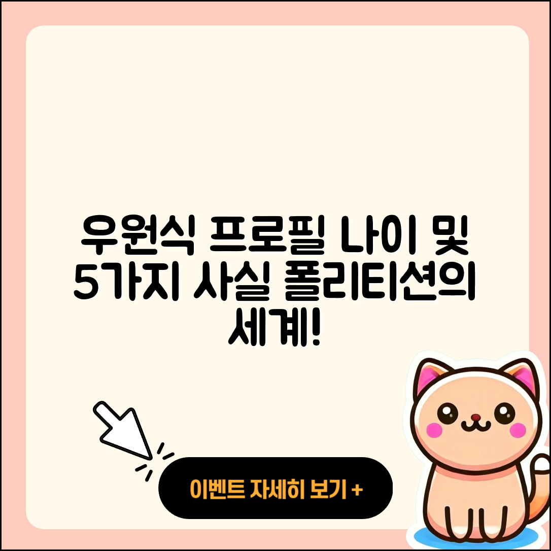 우원식 국회의원 프로필과 나이 5가지