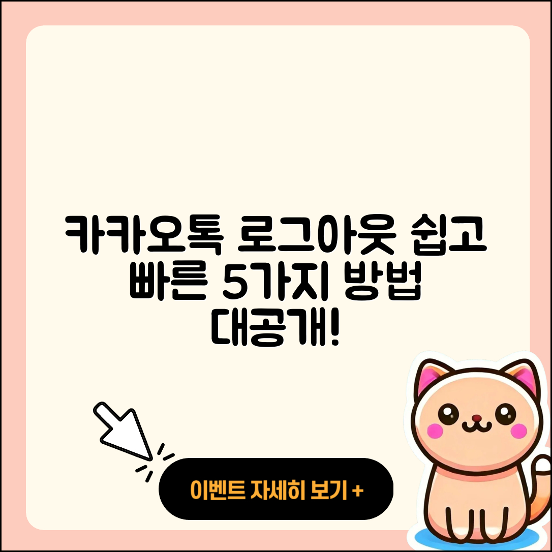 카카오톡 로그아웃 쉽고 빠른 5가지 방법