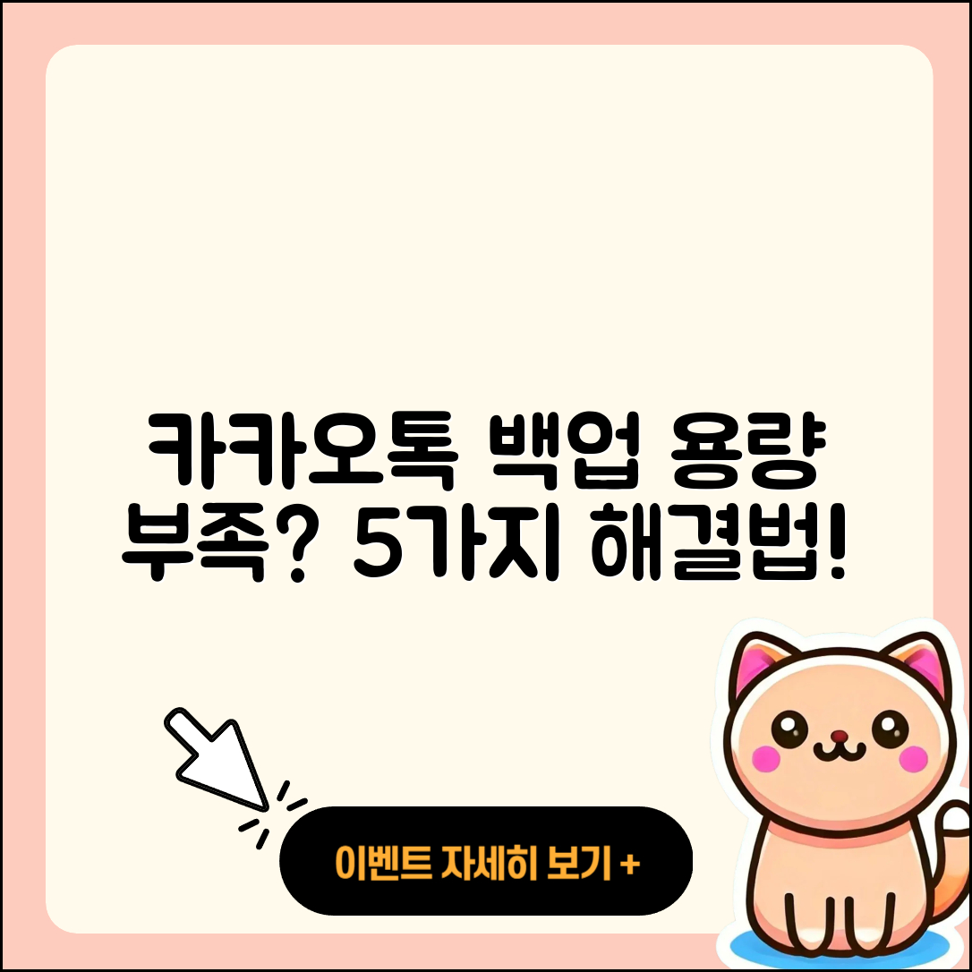 카카오톡 백업 용량 부족 해결하는 5가지 방법