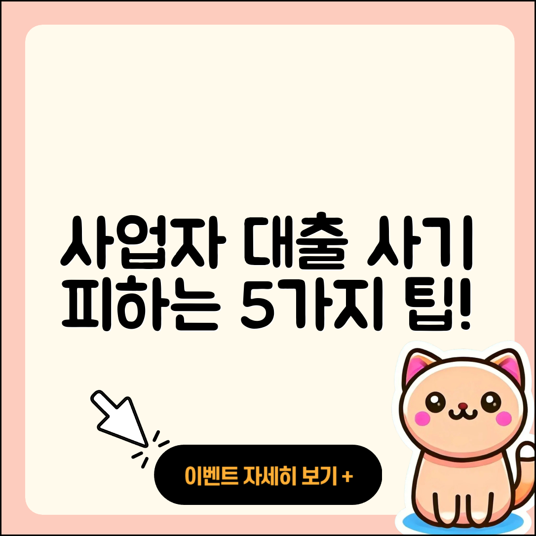 사업자 대출 사기 피하는 5가지 팁