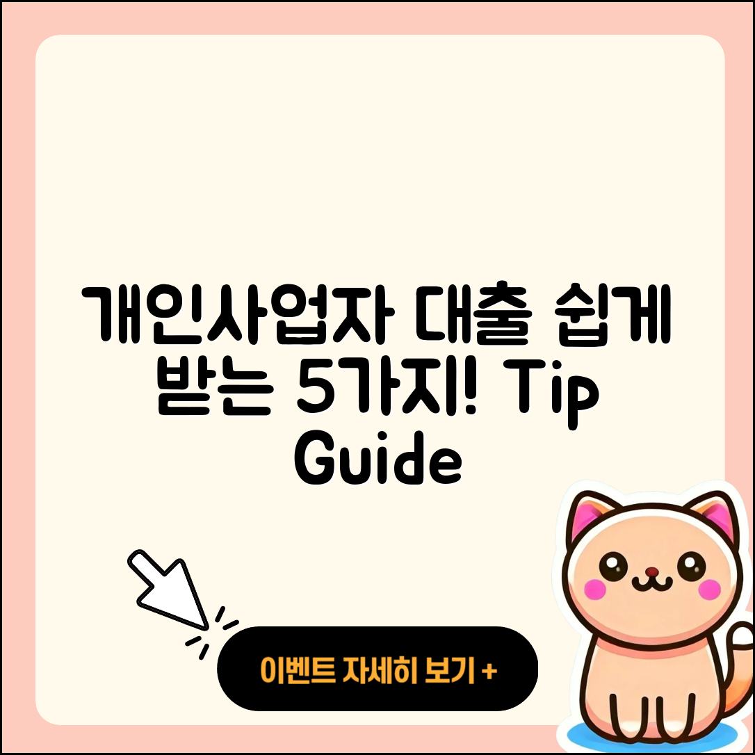 개인사업자 대출 쉽게 받는 5가지 방법