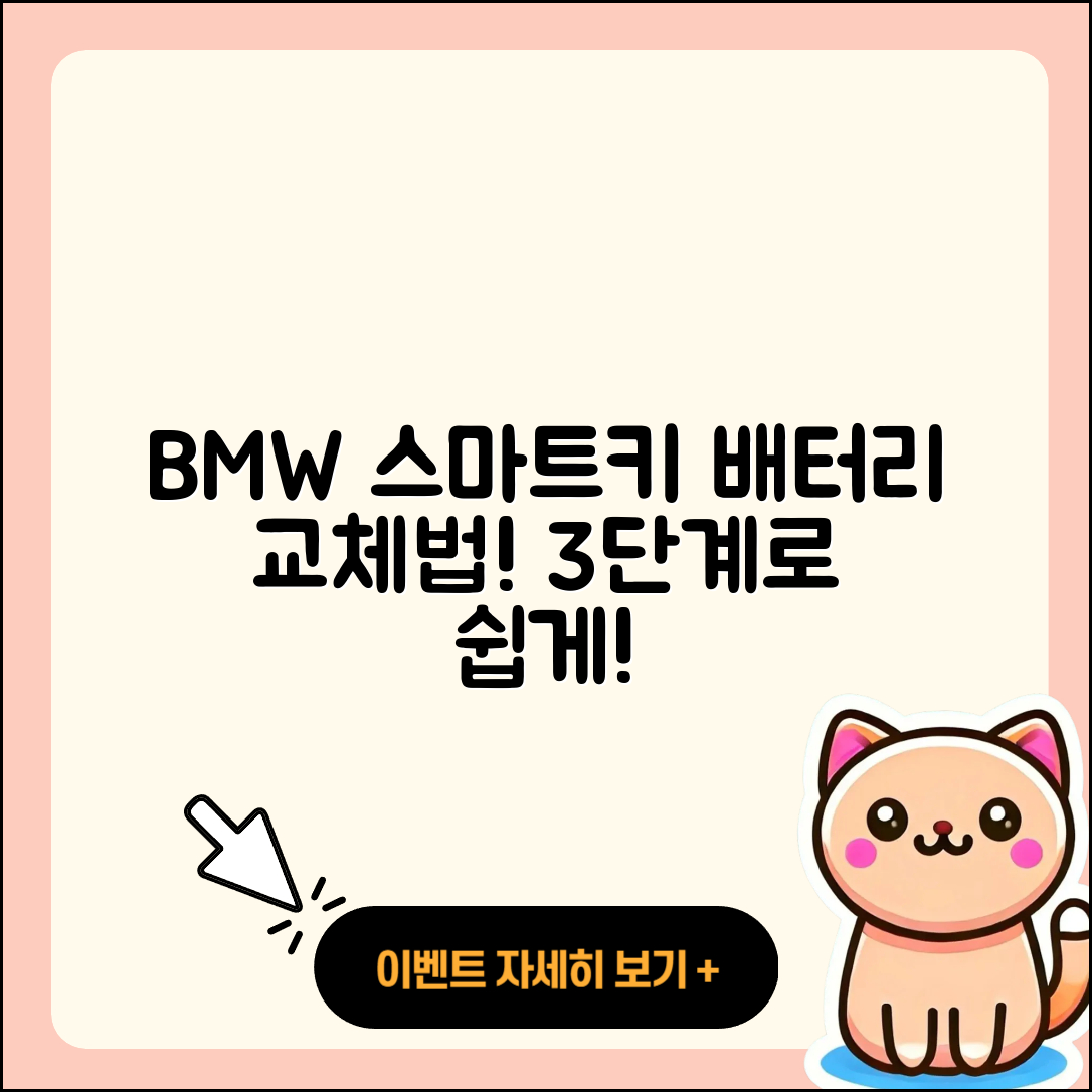 BMW 스마트키 배터리 방전 시 3단계 교체법