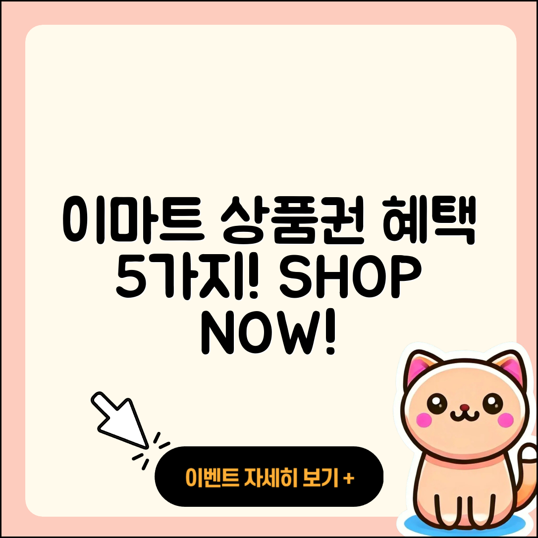 이마트 상품권으로 즐기는 5가지 혜택