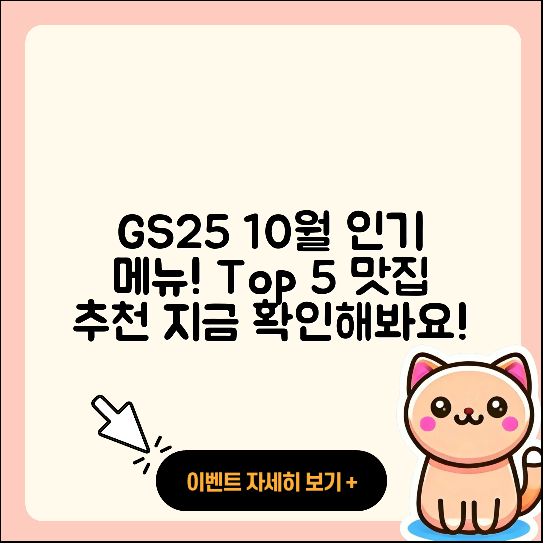 GS25 10월 행사메뉴 인기 5가지 맛집