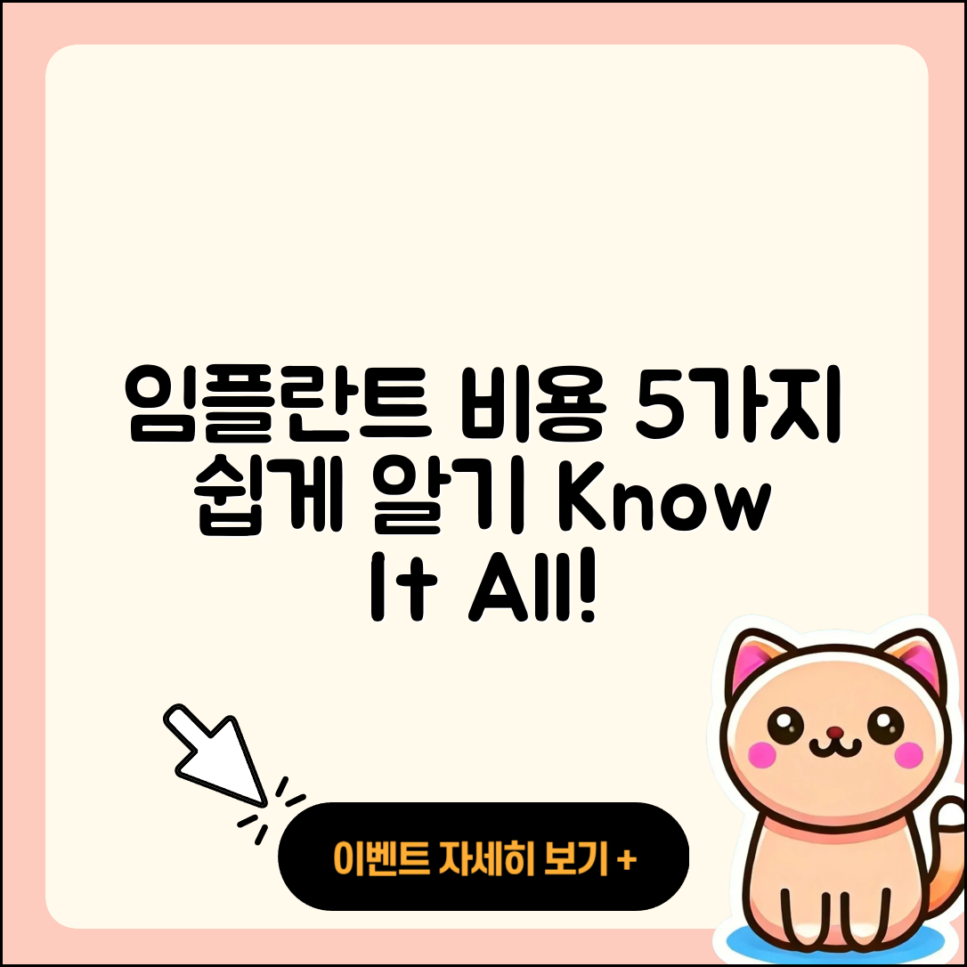 임플란트 비용 쉽게 이해하는 5가지