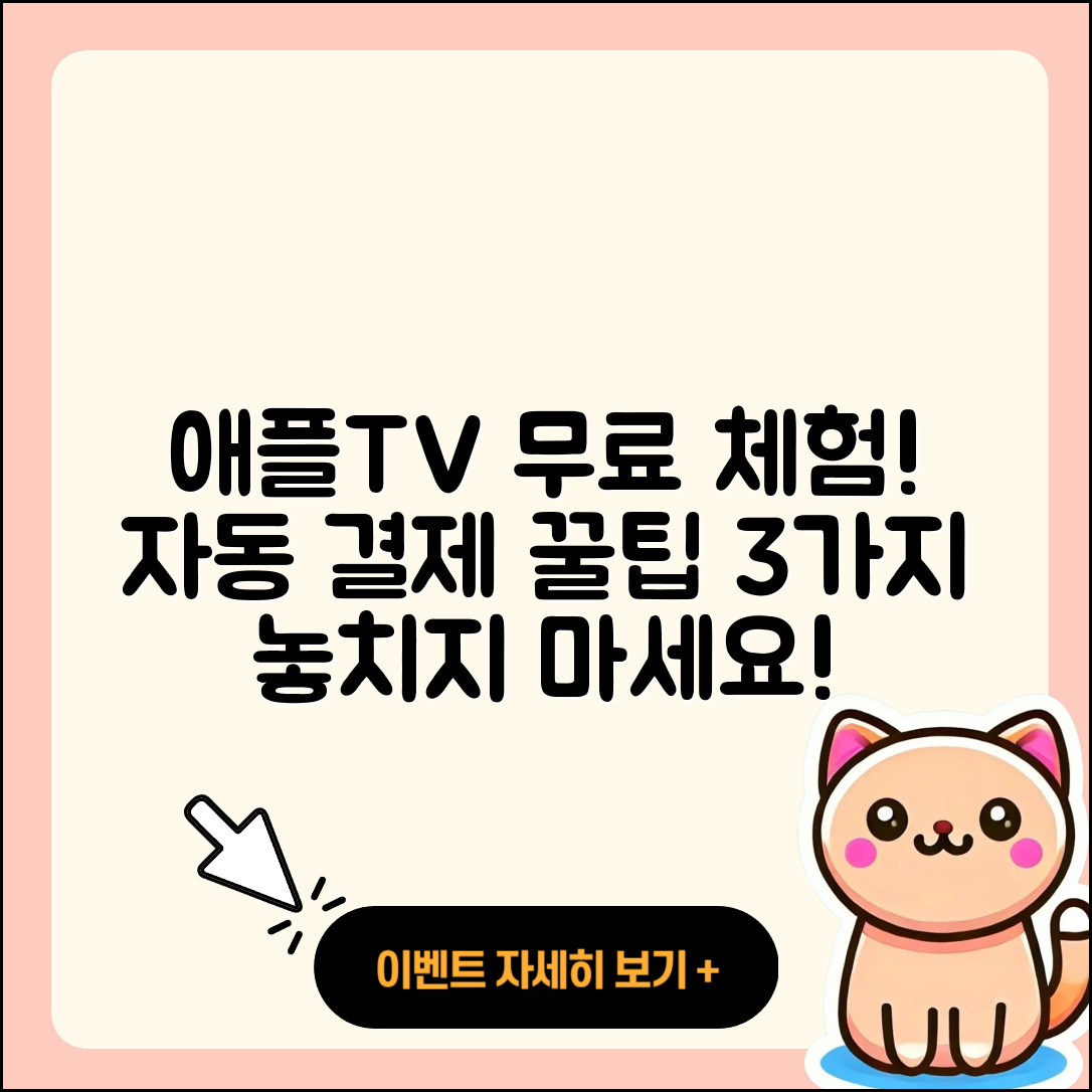 애플티비 7일 무료 체험과 자동 결제 3가지 팁
