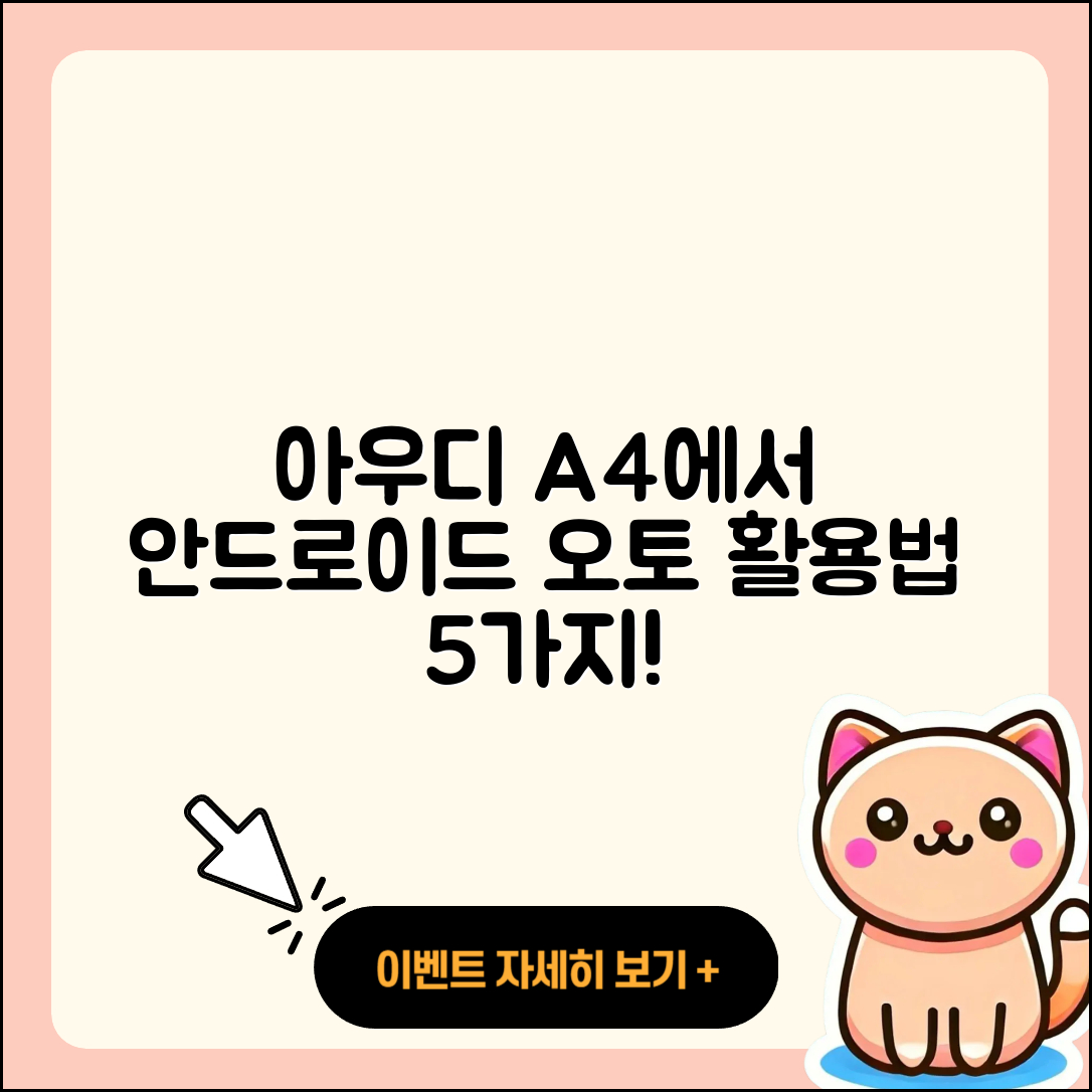 아우디 A4의 고전적인 버전에서 안드로이드 오토 활용하는 5가지 팁