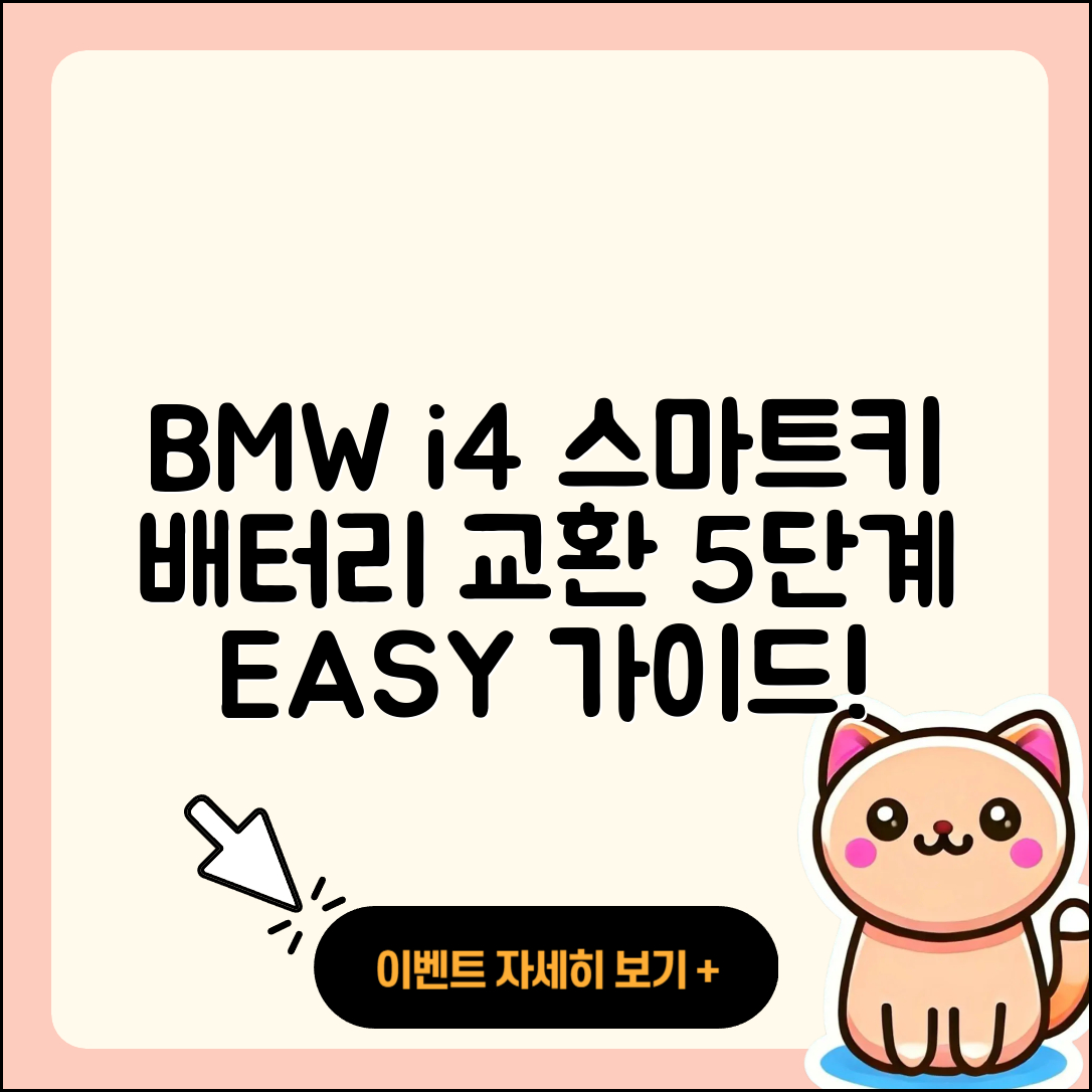 BMWi4 스마트키 배터리 교환 5단계 가이드