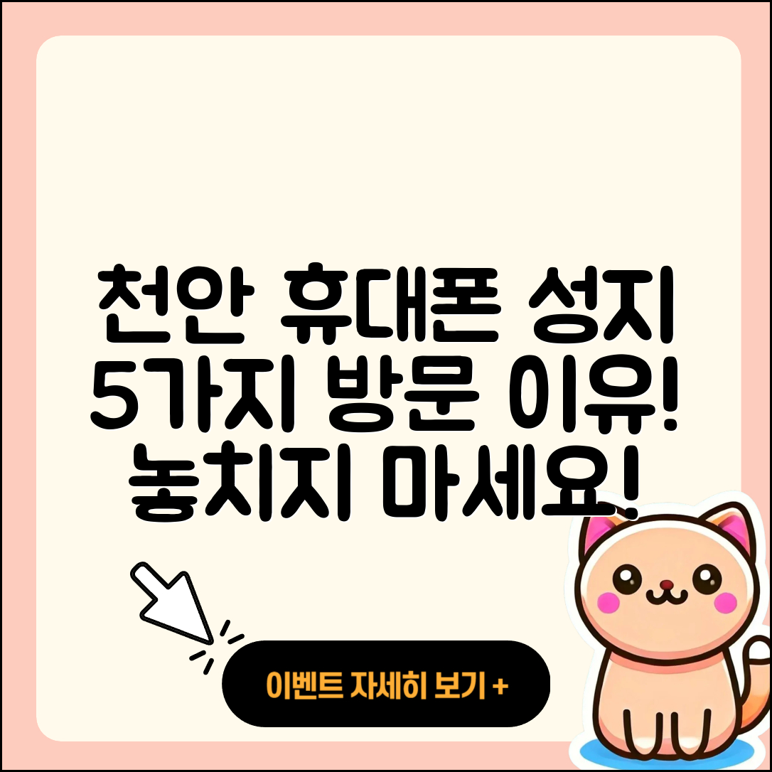 천안 휴대폰성지 방문해야 할 5가지 이유