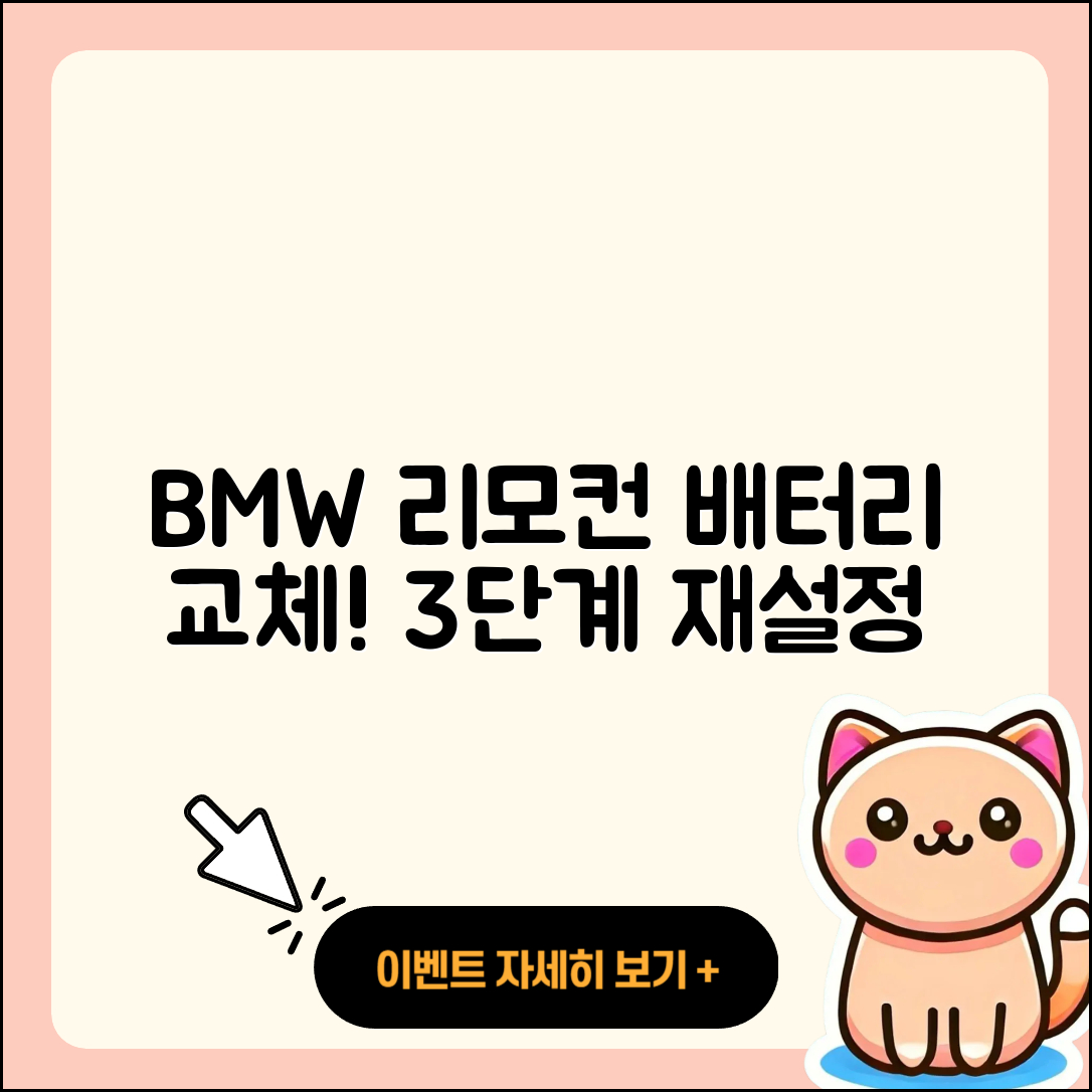 BMW 배터리 교체 후 리모컨 재설정 3단계