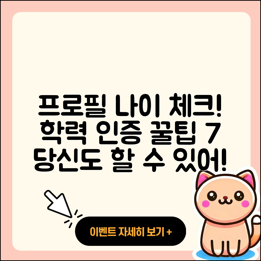 프로필 나이와 학력 확인하는 7가지 팁