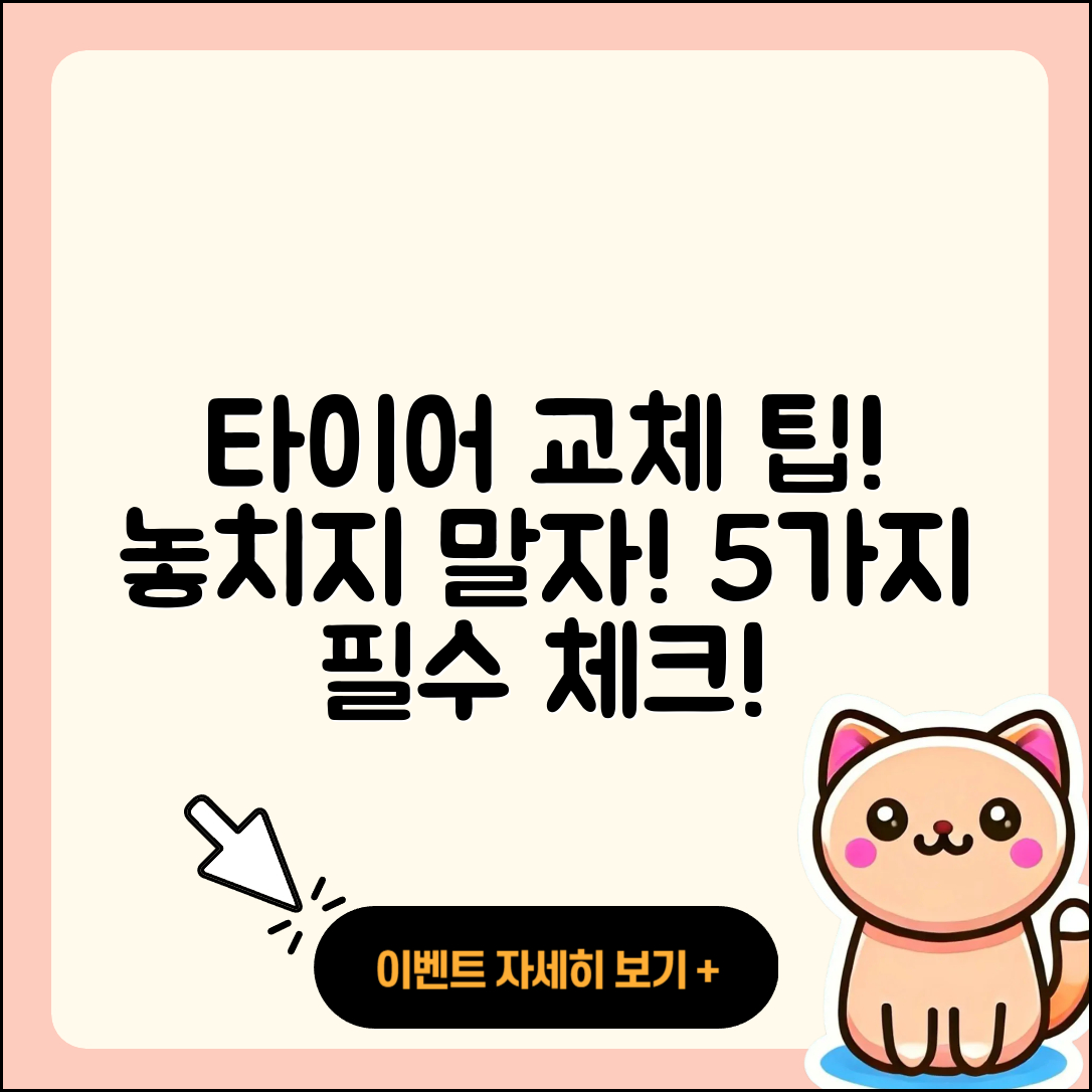 타이어 교체시기 확인하는 5가지 팁
