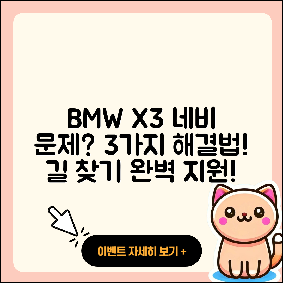 BMW X3 내비게이션 문제 해결하는 3가지 방법