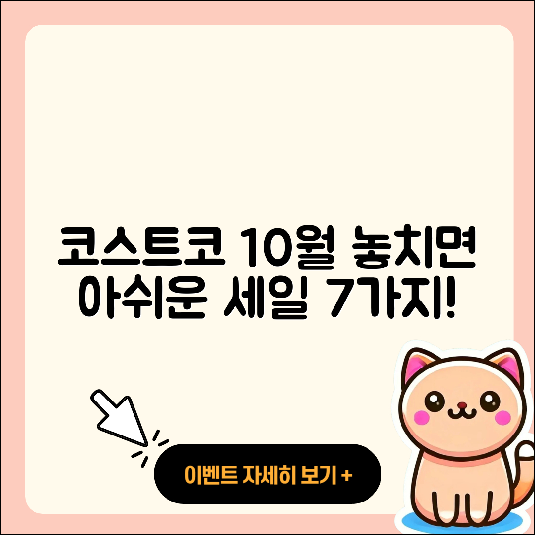 코스트코 10월 행사, 놓치면 아쉬운 7가지