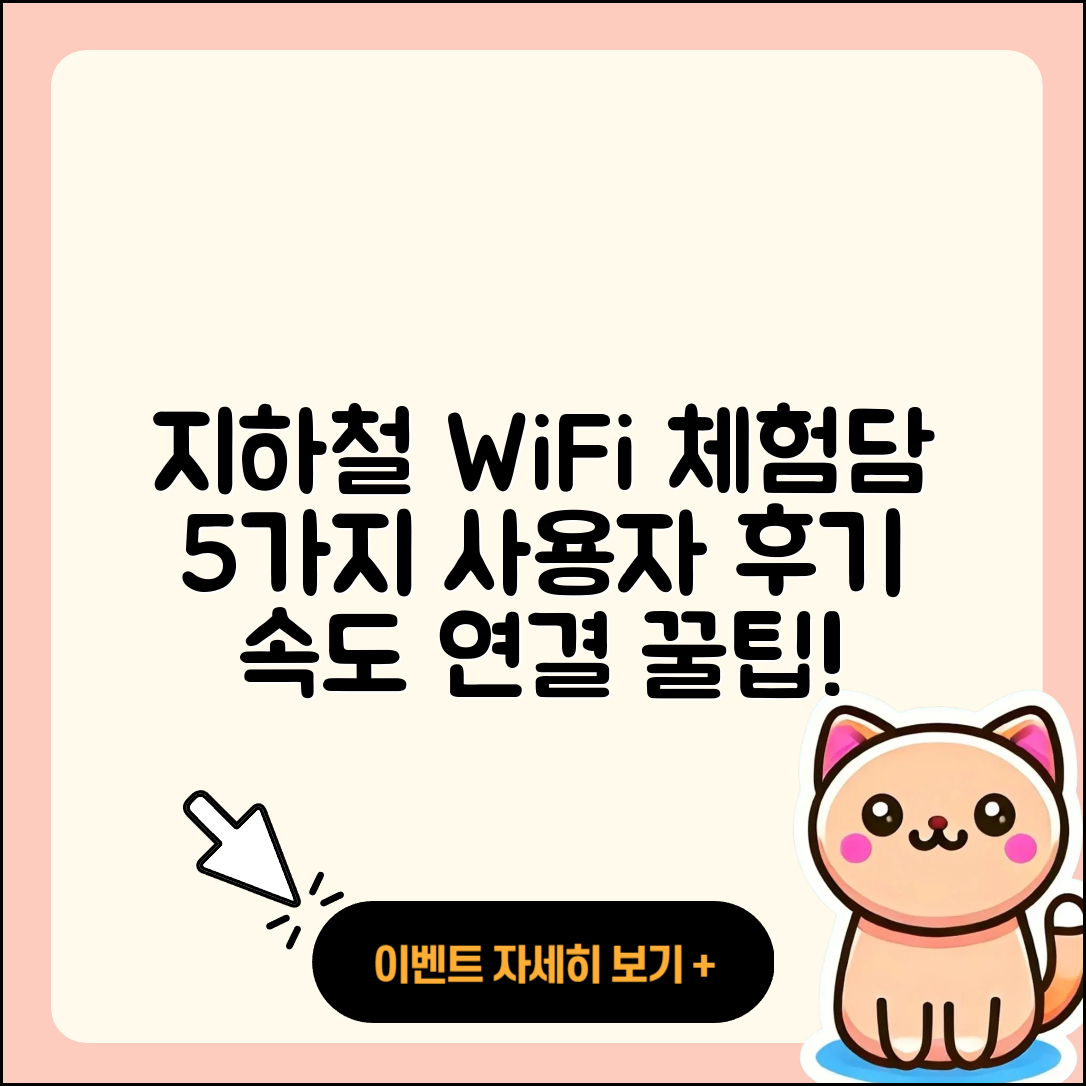 사용자 간의 지하철 WiFi 경험담 5가지