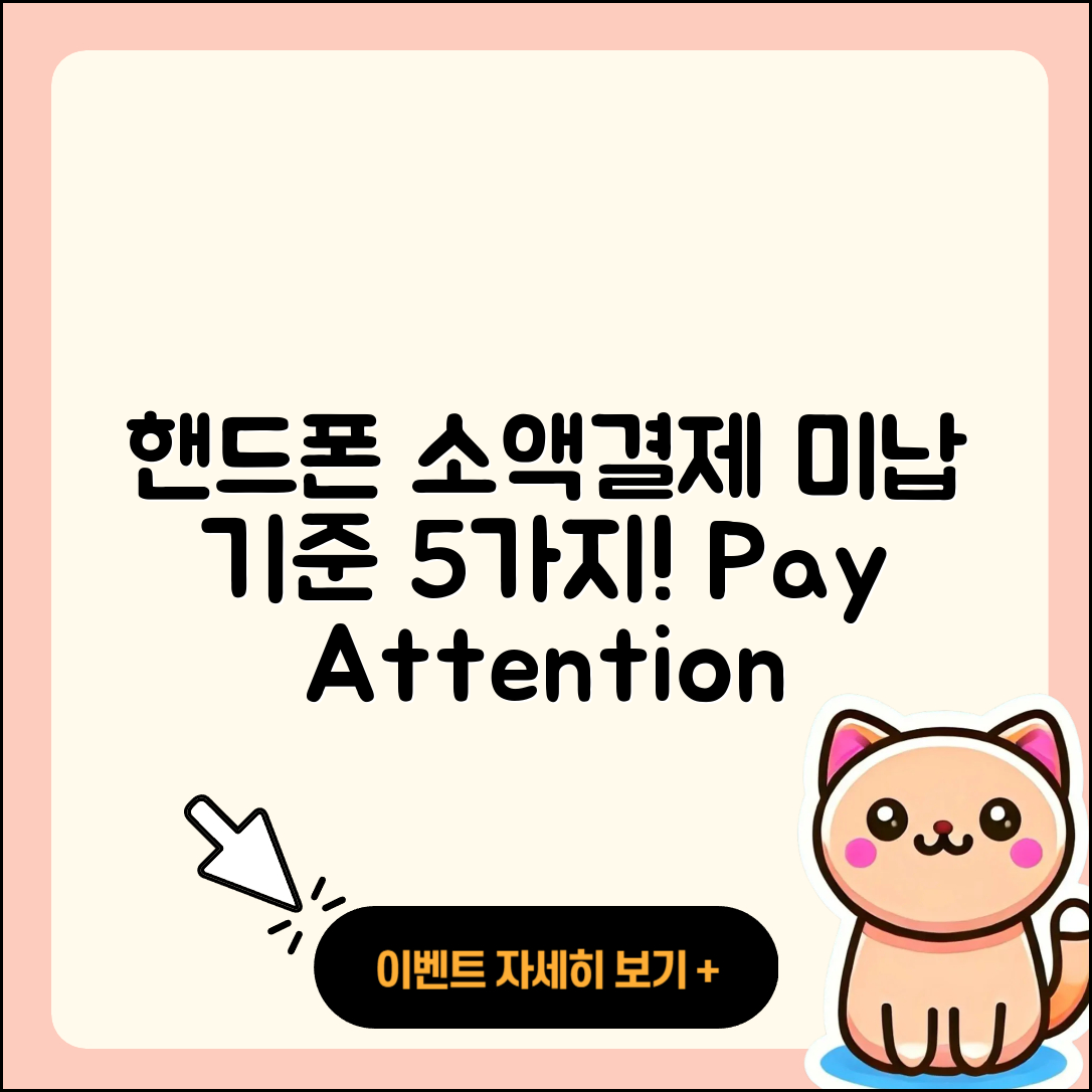 핸드폰 소액결제 미납 기준 5가지!