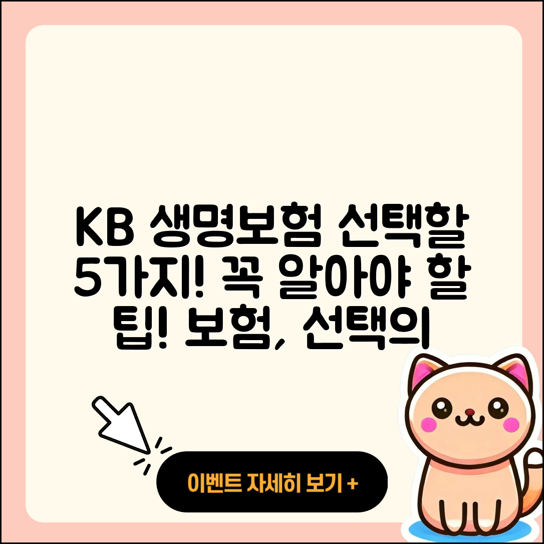 kb 라이프 생명보험 선택 시 알아야 할 5가지
