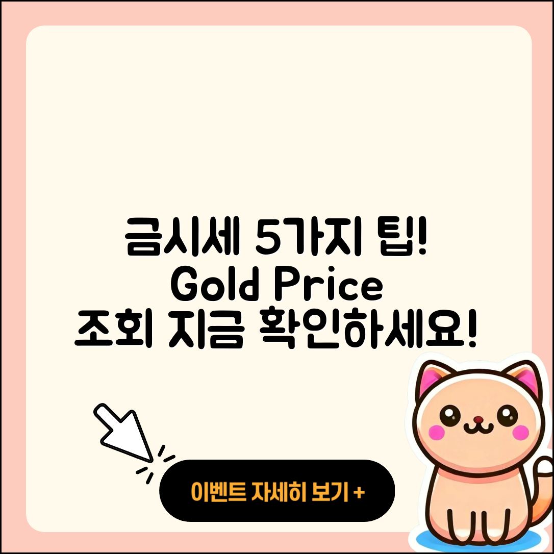 금시세 조회로 알아보는 5가지 팁!