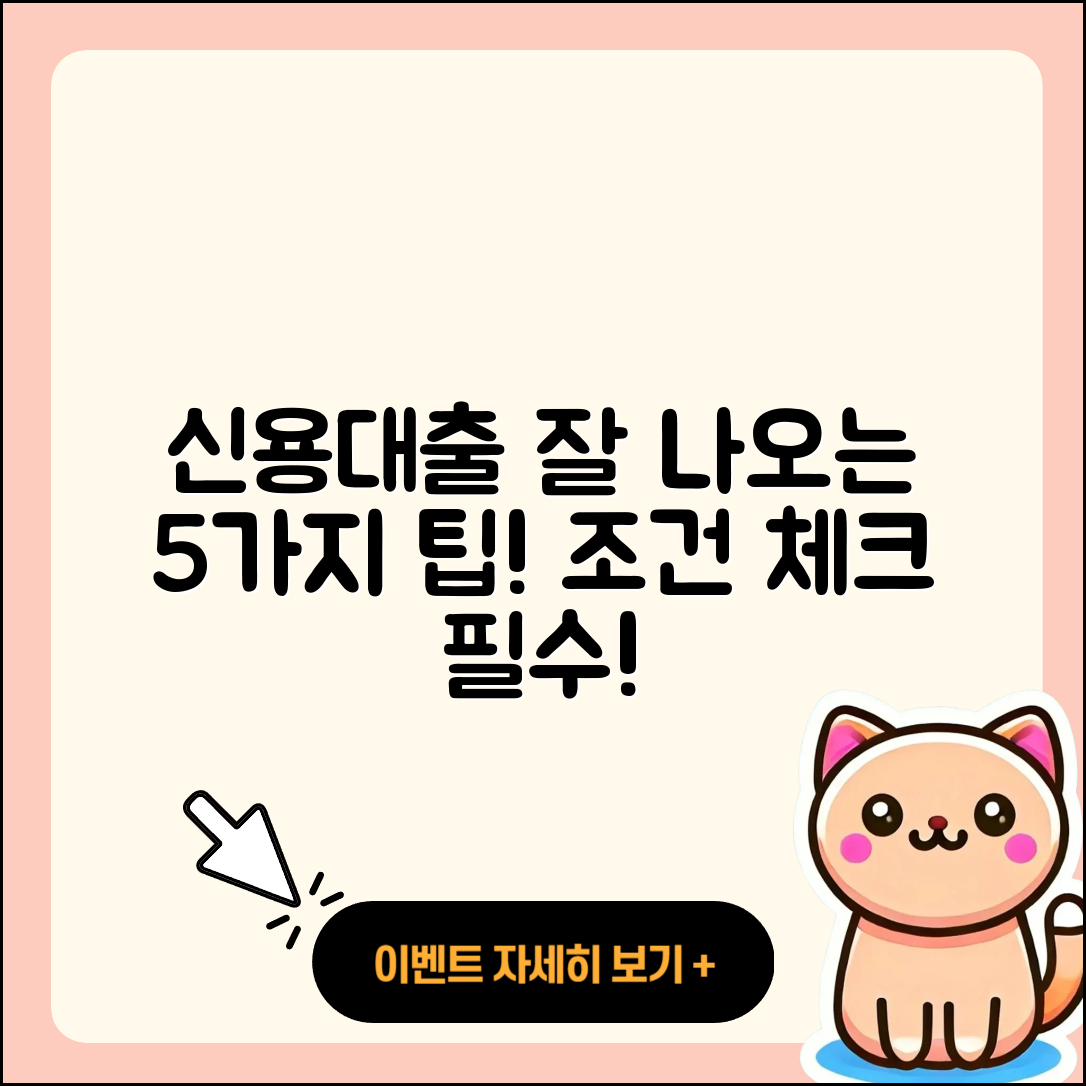 신용대출 잘나오는곳 5가지 팁과 조건