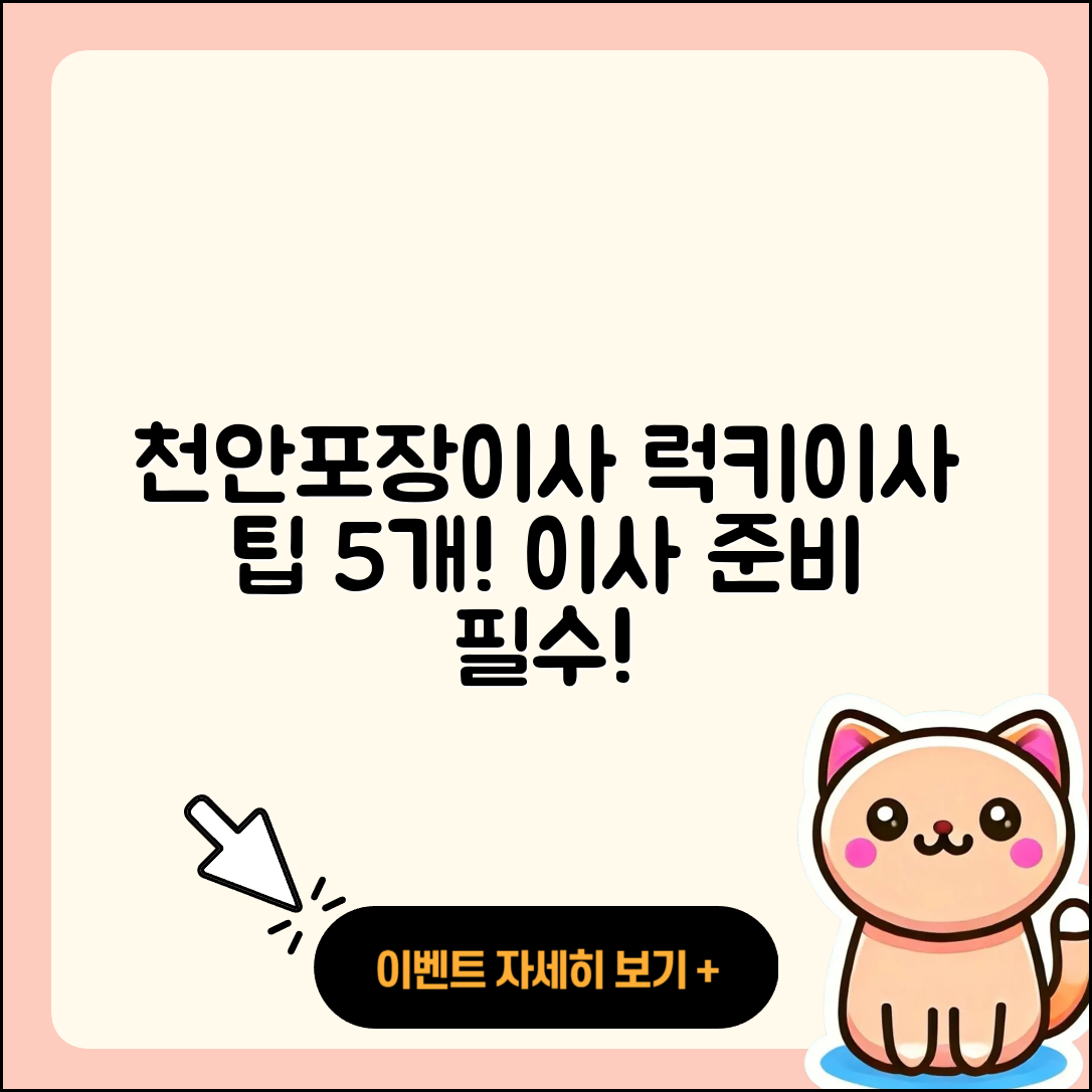 천안포장이사 럭키이사 이용 시 알아야 할 5가지 팁