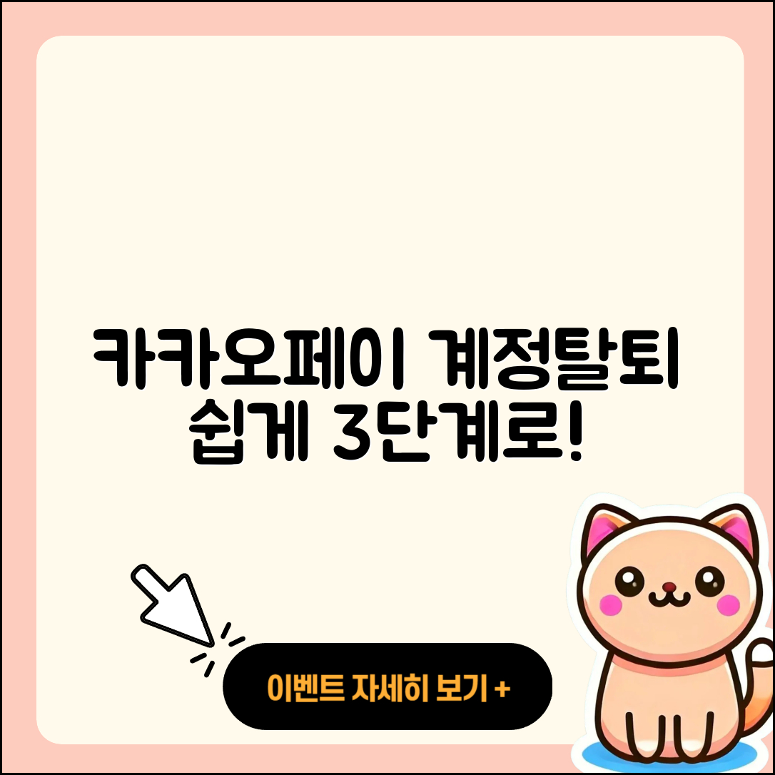 카카오페이 계정탈퇴 3단계로 쉽게 하기