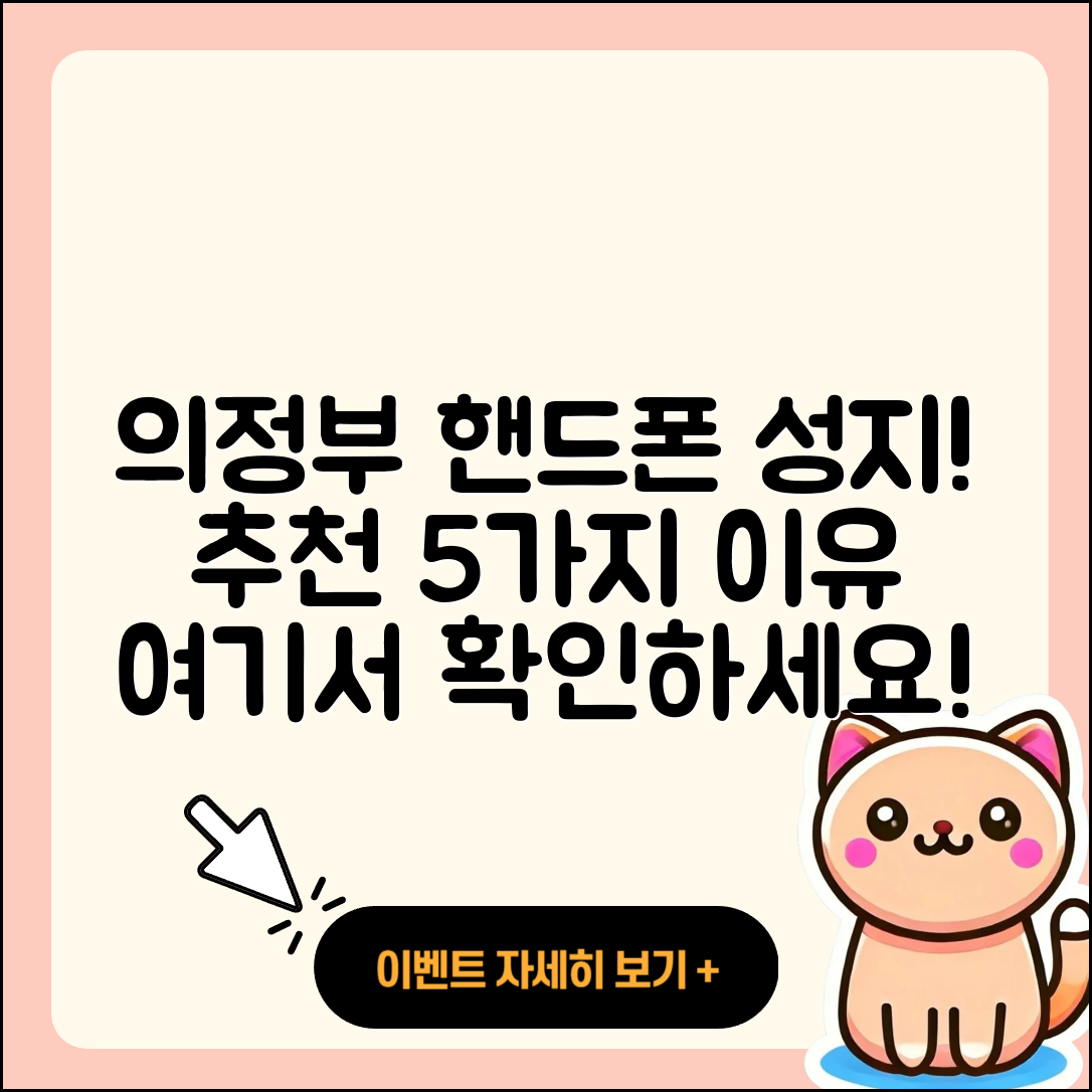 의정부 휴대폰성지 추천하는 5가지 이유