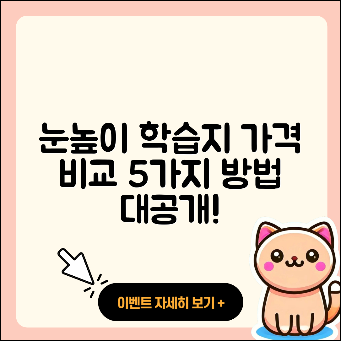 눈높이 학습지 가격 비교 5가지 방법