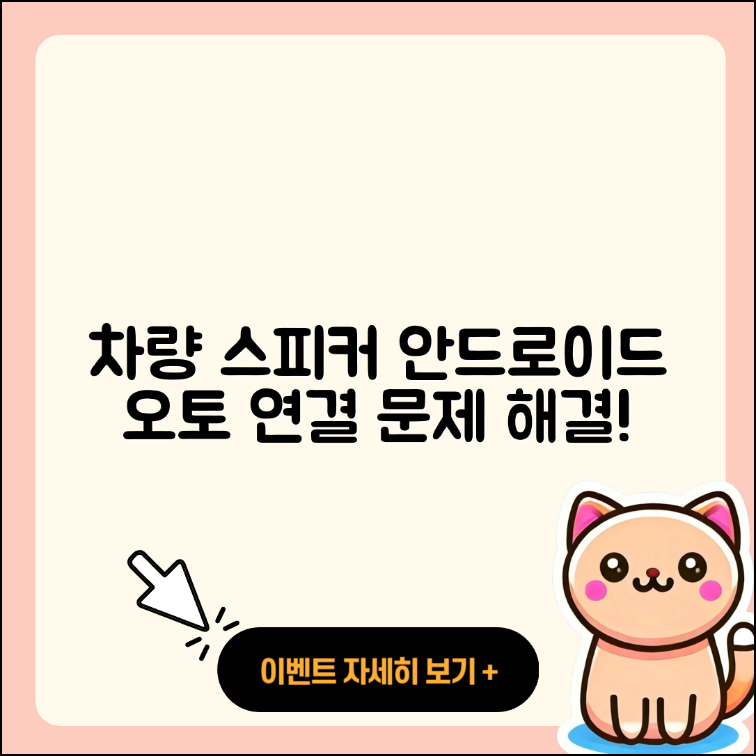 차량 내 스피커와의 안드로이드 오토 연결 문제 해결 5가지 팁