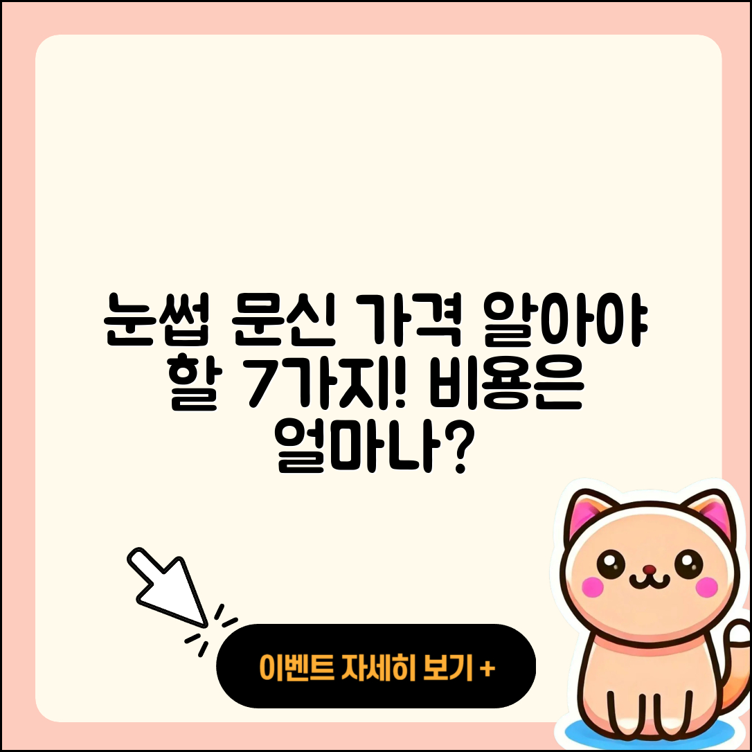눈섭문신가격 알아야 할 7가지