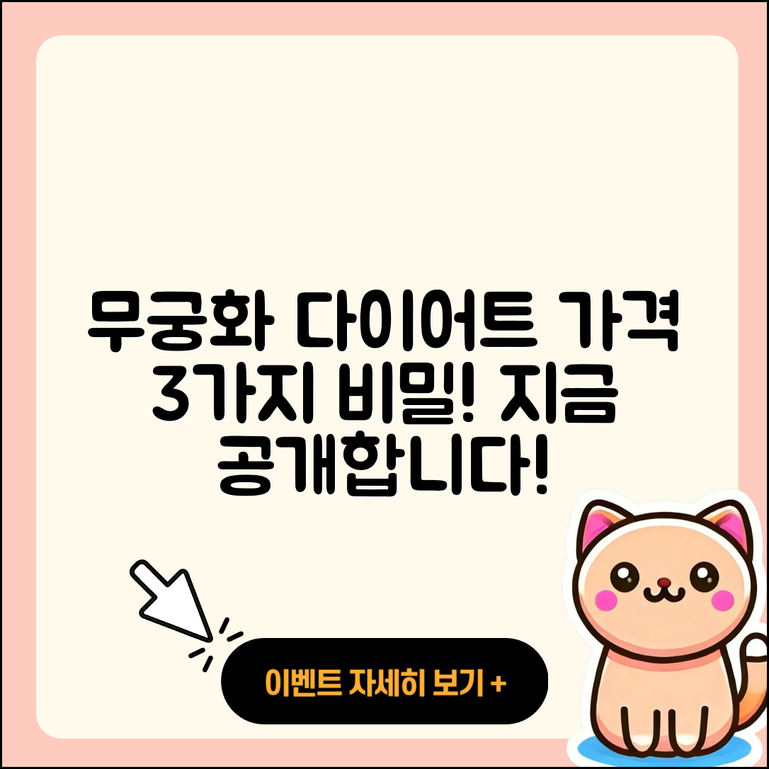 무궁화 다이어트 가격 3가지 비밀 공개!