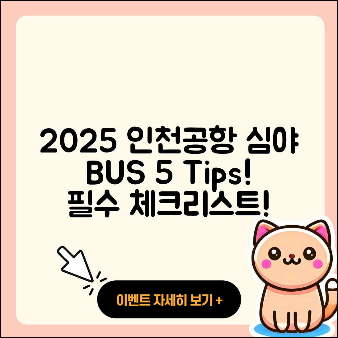 2025년 인천공항 심야 버스 5가지 팁!