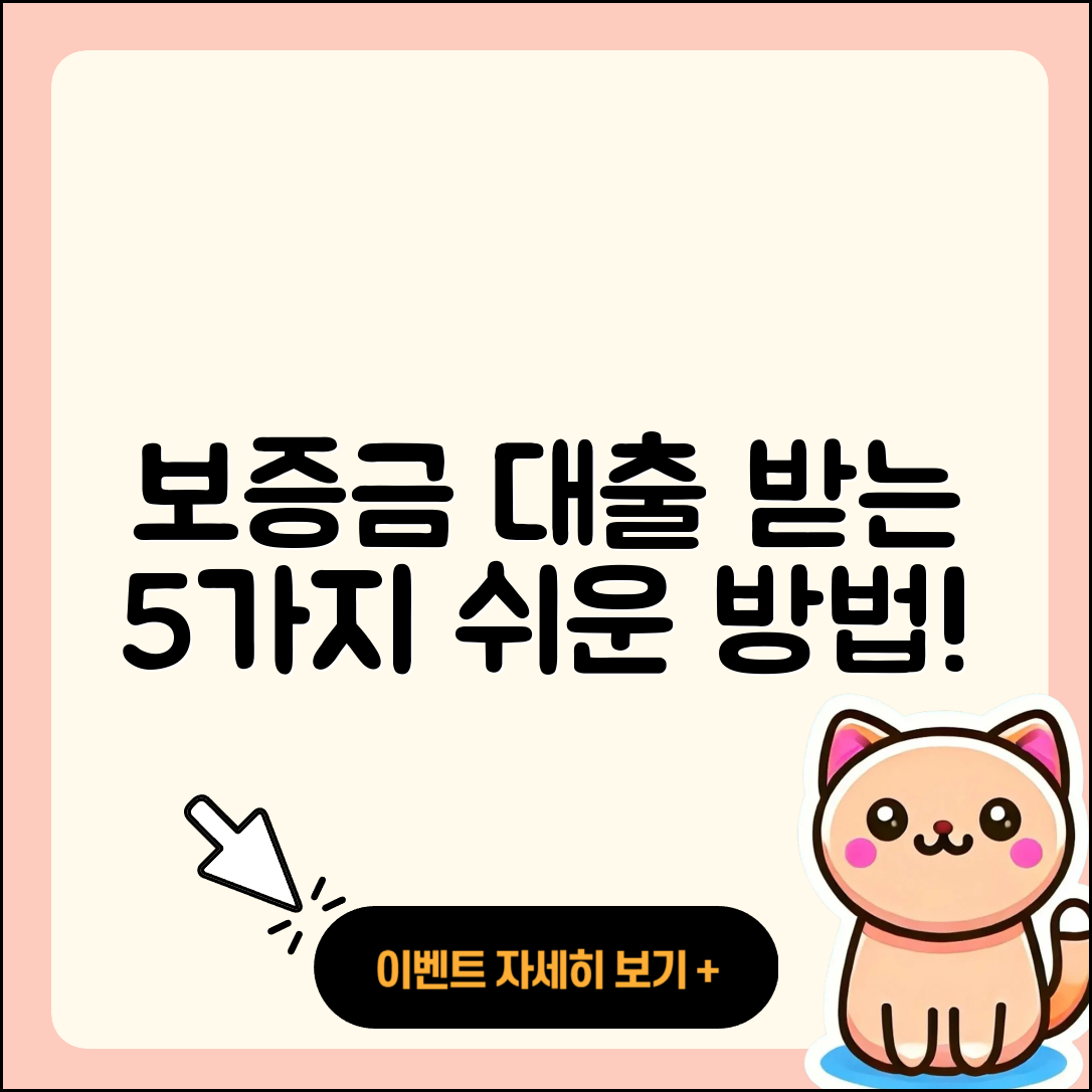 보증금 대출 받는 5가지 쉬운 방법