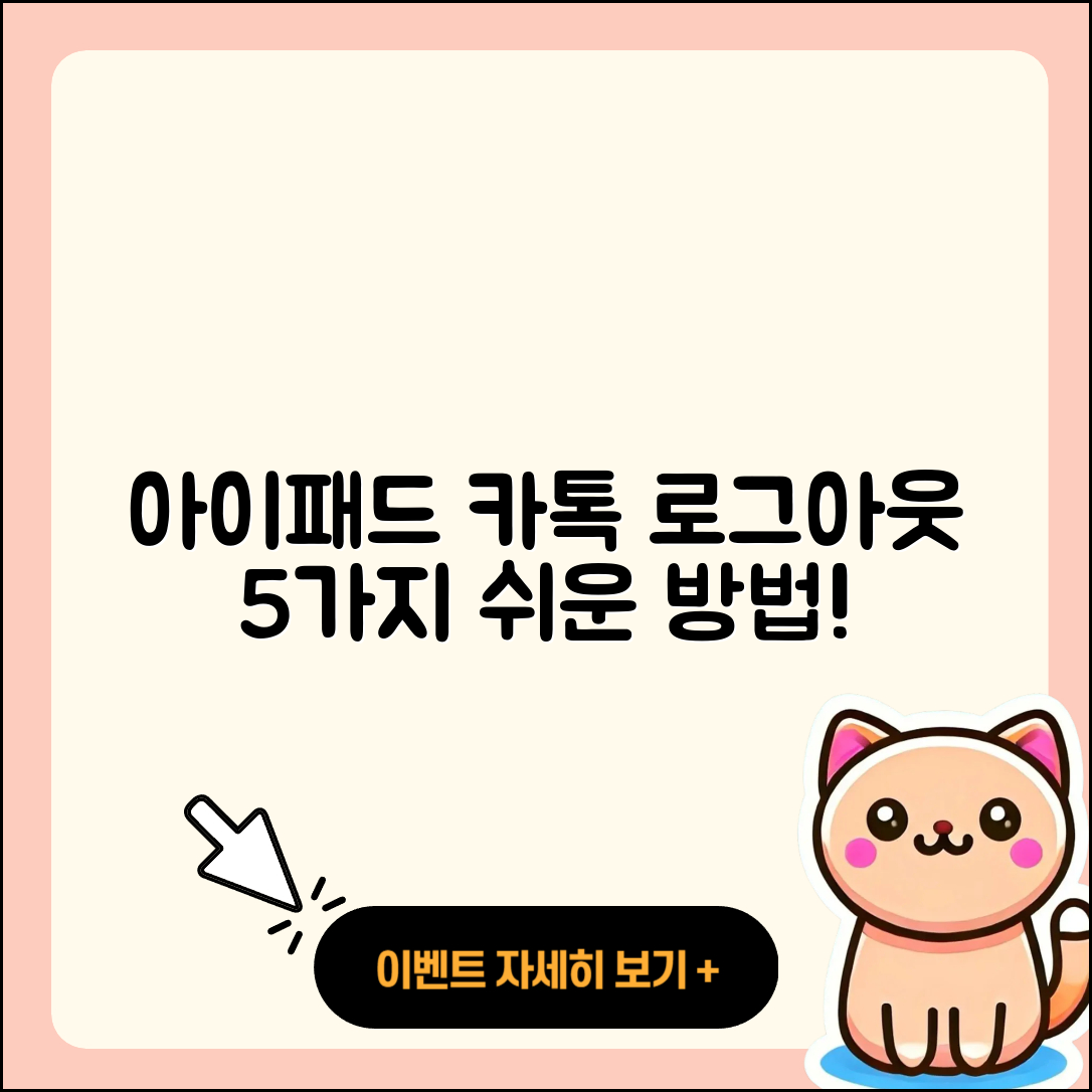 아이패드 카톡 로그아웃 5가지 쉬운 방법
