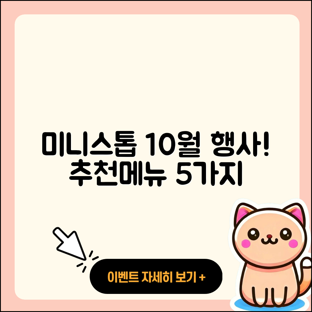 미니스톱 10월 행사메뉴 5가지 추천!