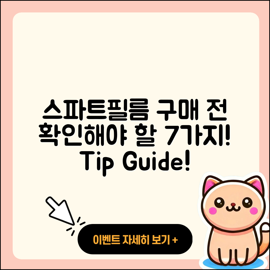 스파트필름 구매 전 확인할 7가지 팁